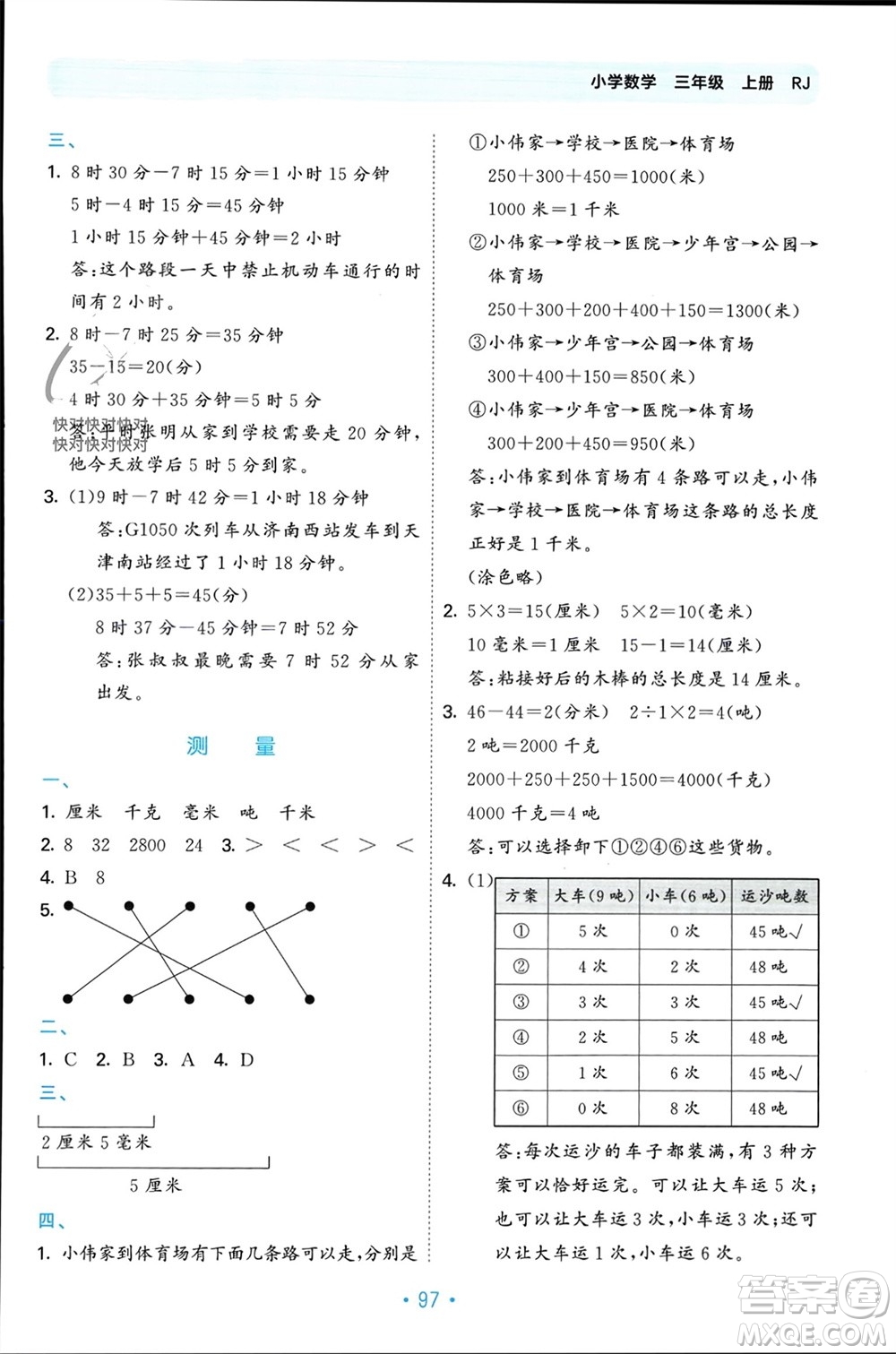 首都師范大學出版社2023年秋53單元歸類復習三年級數(shù)學上冊人教版參考答案