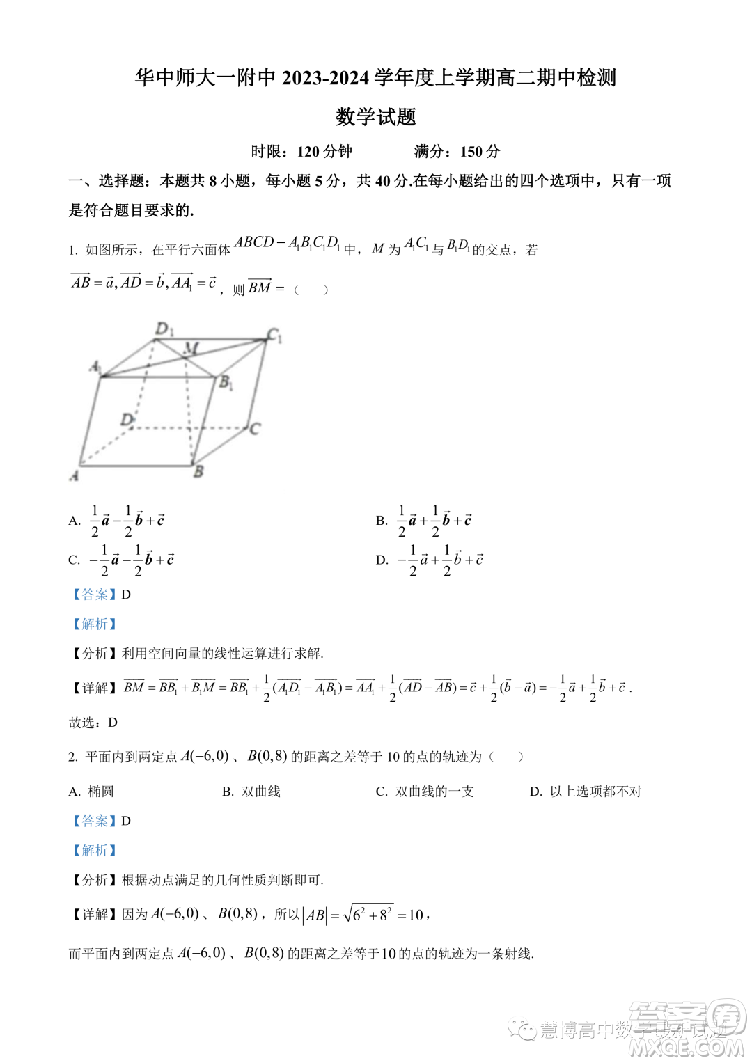 武漢華中師大一附中2023-2024學(xué)年高二上學(xué)期期中數(shù)學(xué)試題答案