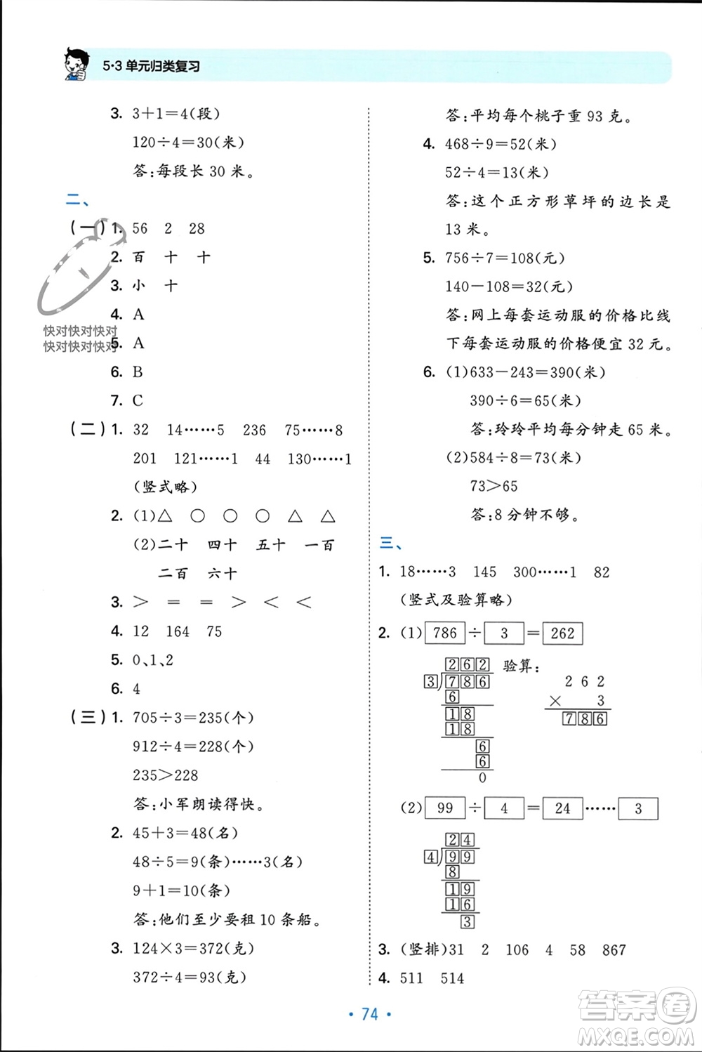 首都師范大學(xué)出版社2023年秋53單元?dú)w類復(fù)習(xí)三年級數(shù)學(xué)上冊蘇教版參考答案