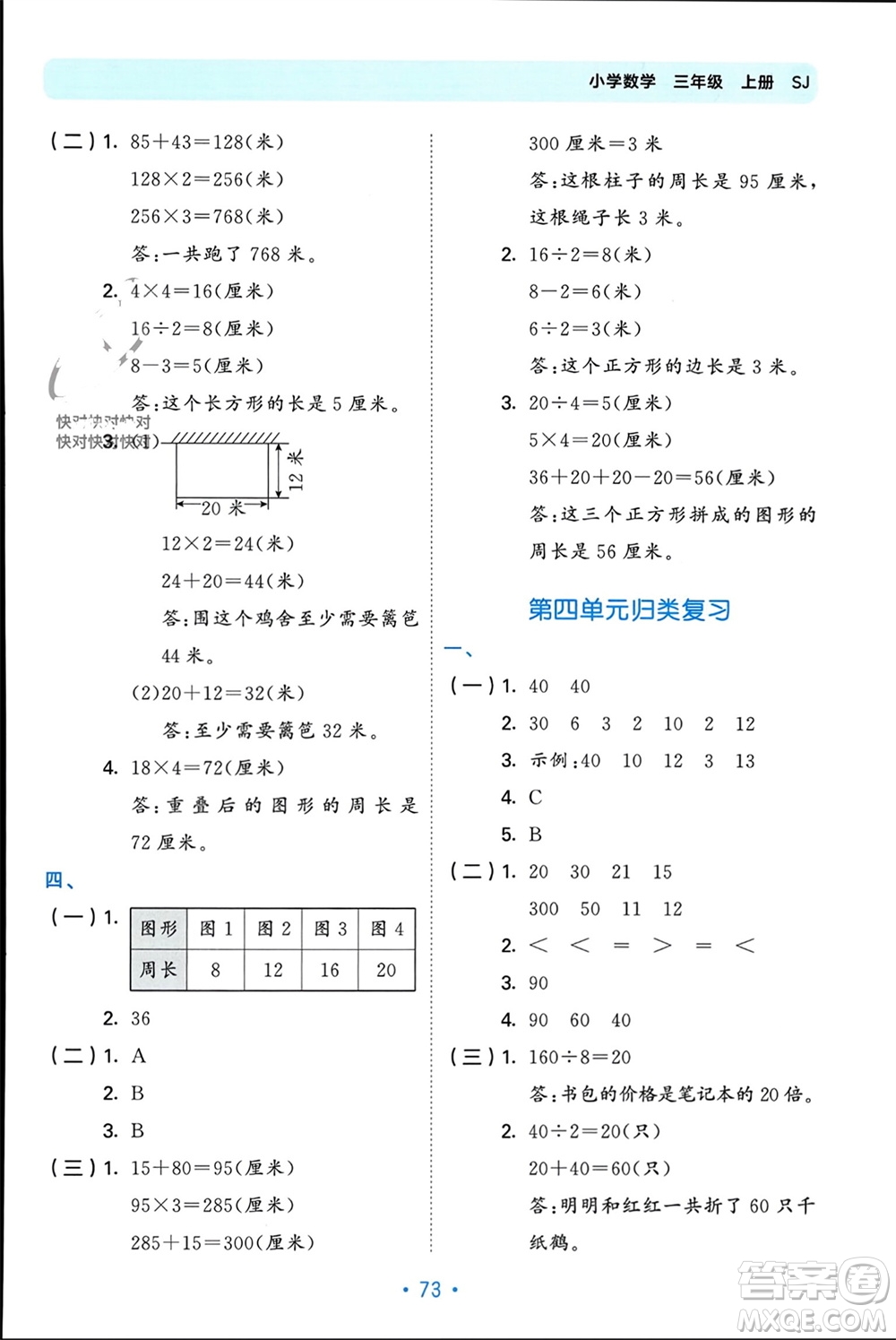 首都師范大學(xué)出版社2023年秋53單元?dú)w類復(fù)習(xí)三年級數(shù)學(xué)上冊蘇教版參考答案