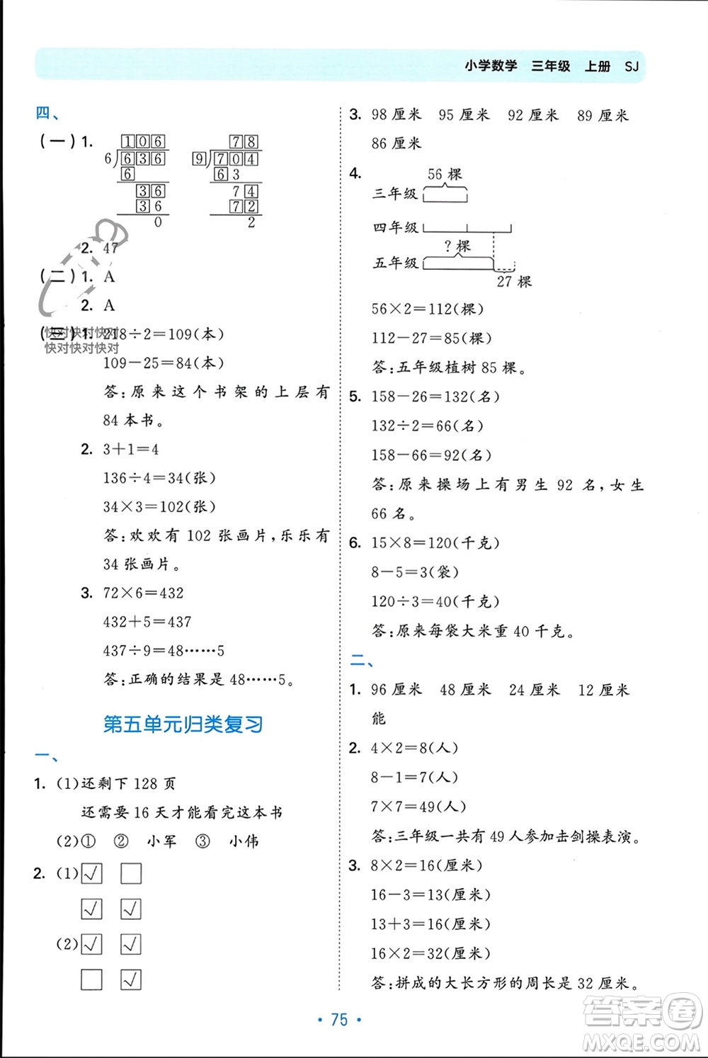 首都師范大學(xué)出版社2023年秋53單元?dú)w類復(fù)習(xí)三年級數(shù)學(xué)上冊蘇教版參考答案