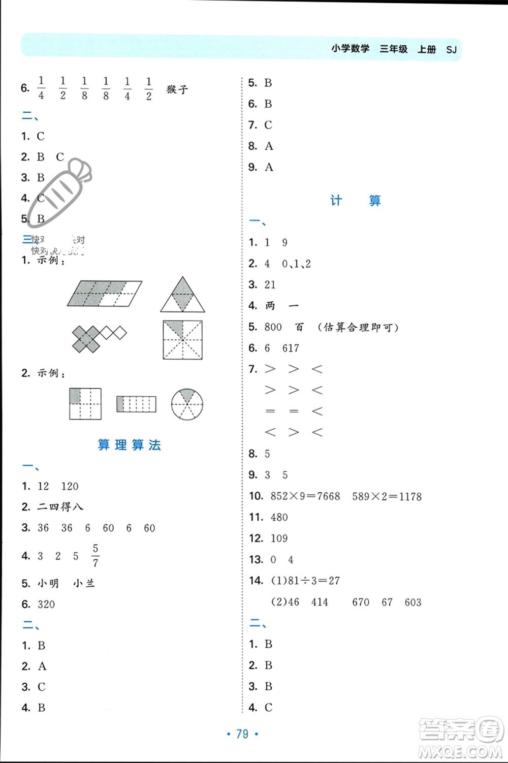 首都師范大學(xué)出版社2023年秋53單元?dú)w類復(fù)習(xí)三年級數(shù)學(xué)上冊蘇教版參考答案