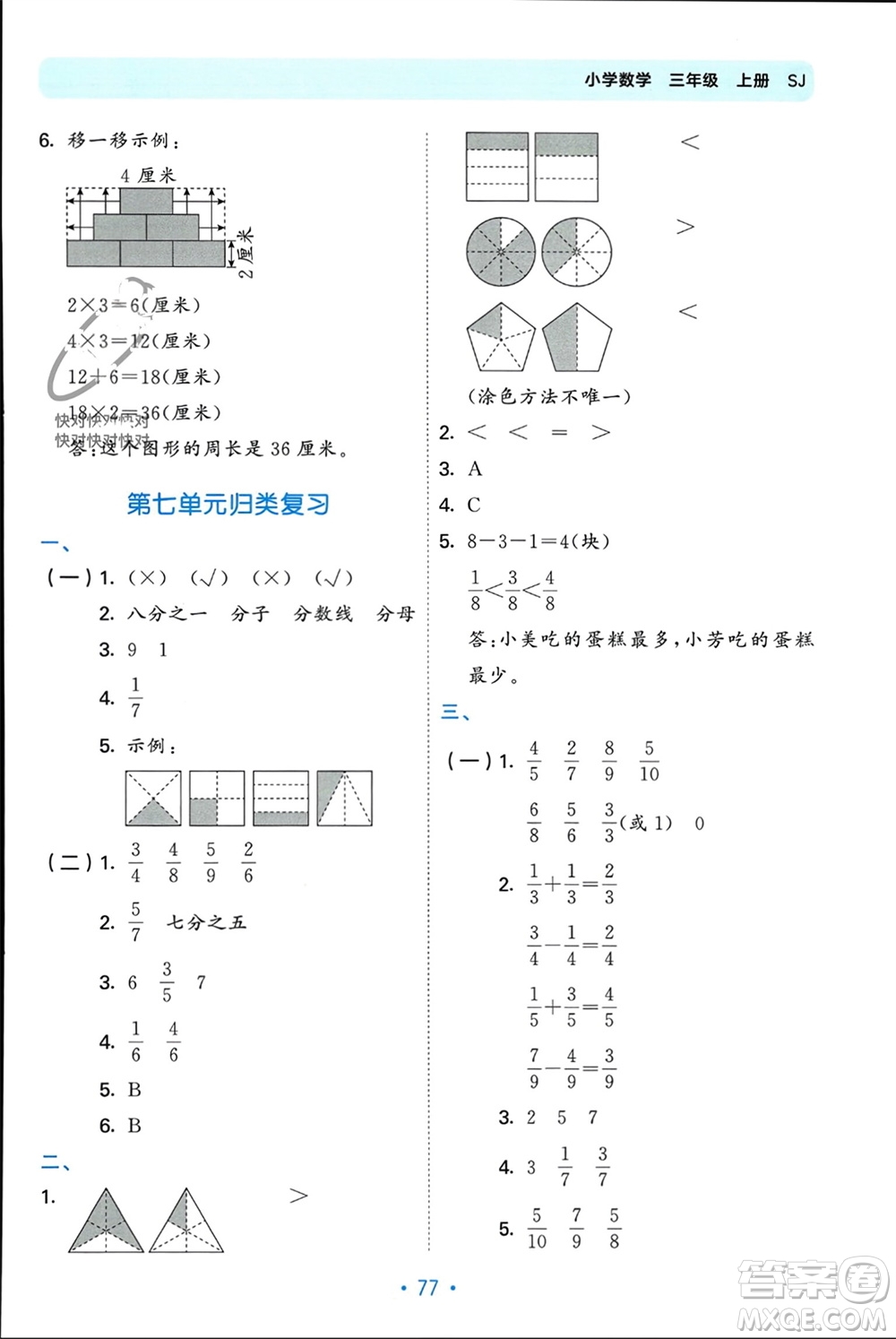 首都師范大學(xué)出版社2023年秋53單元?dú)w類復(fù)習(xí)三年級數(shù)學(xué)上冊蘇教版參考答案