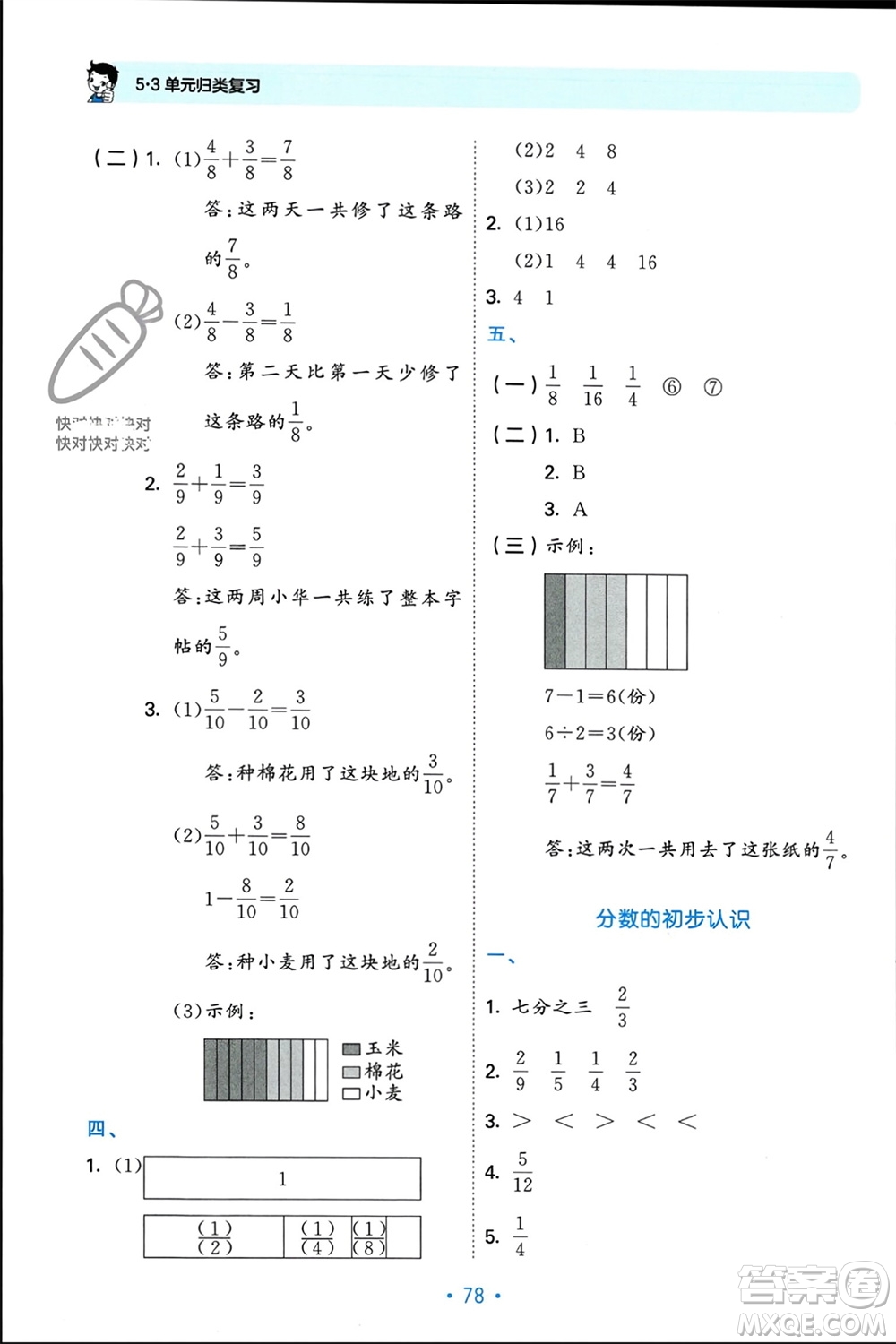 首都師范大學(xué)出版社2023年秋53單元?dú)w類復(fù)習(xí)三年級數(shù)學(xué)上冊蘇教版參考答案