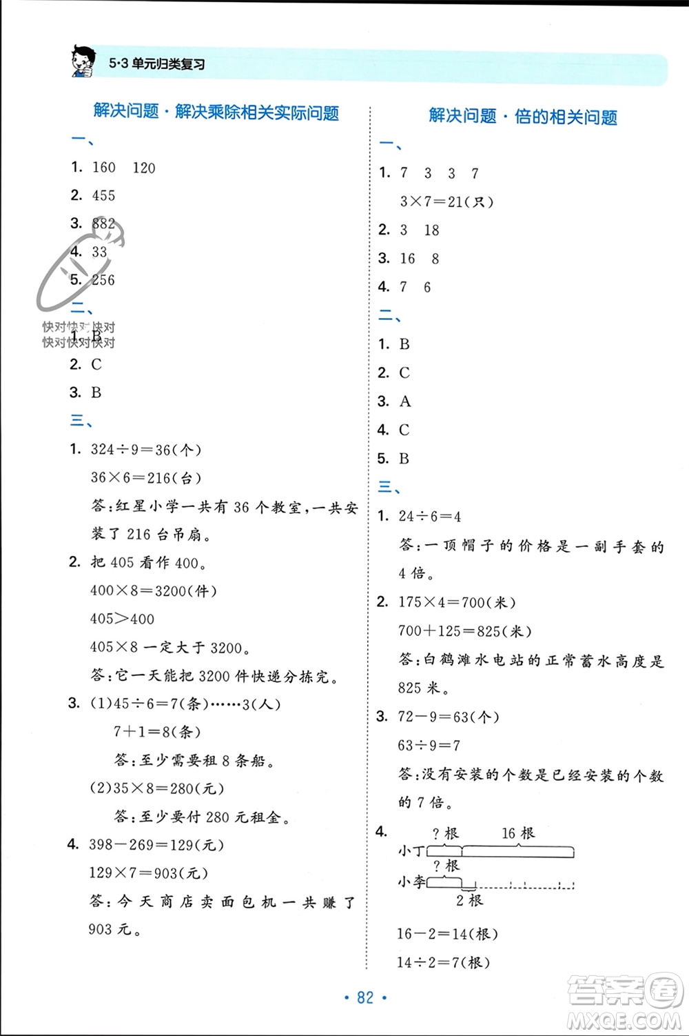 首都師范大學(xué)出版社2023年秋53單元?dú)w類復(fù)習(xí)三年級數(shù)學(xué)上冊蘇教版參考答案