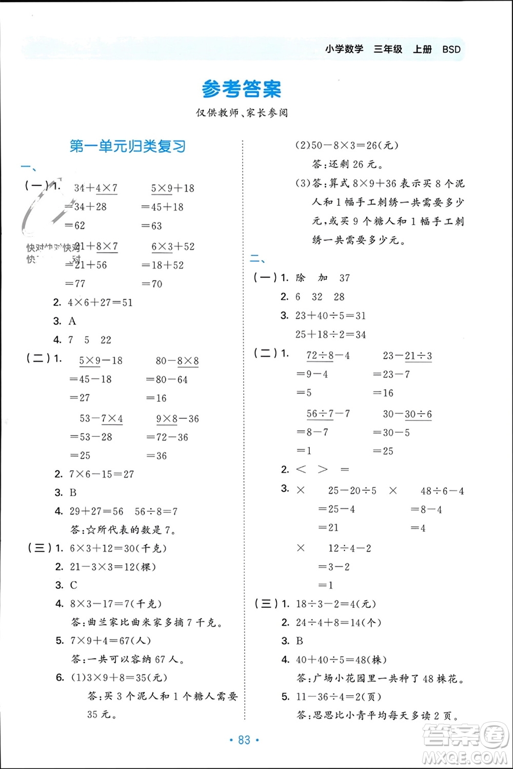 首都師范大學出版社2023年秋53單元歸類復習三年級數(shù)學上冊北師大版參考答案