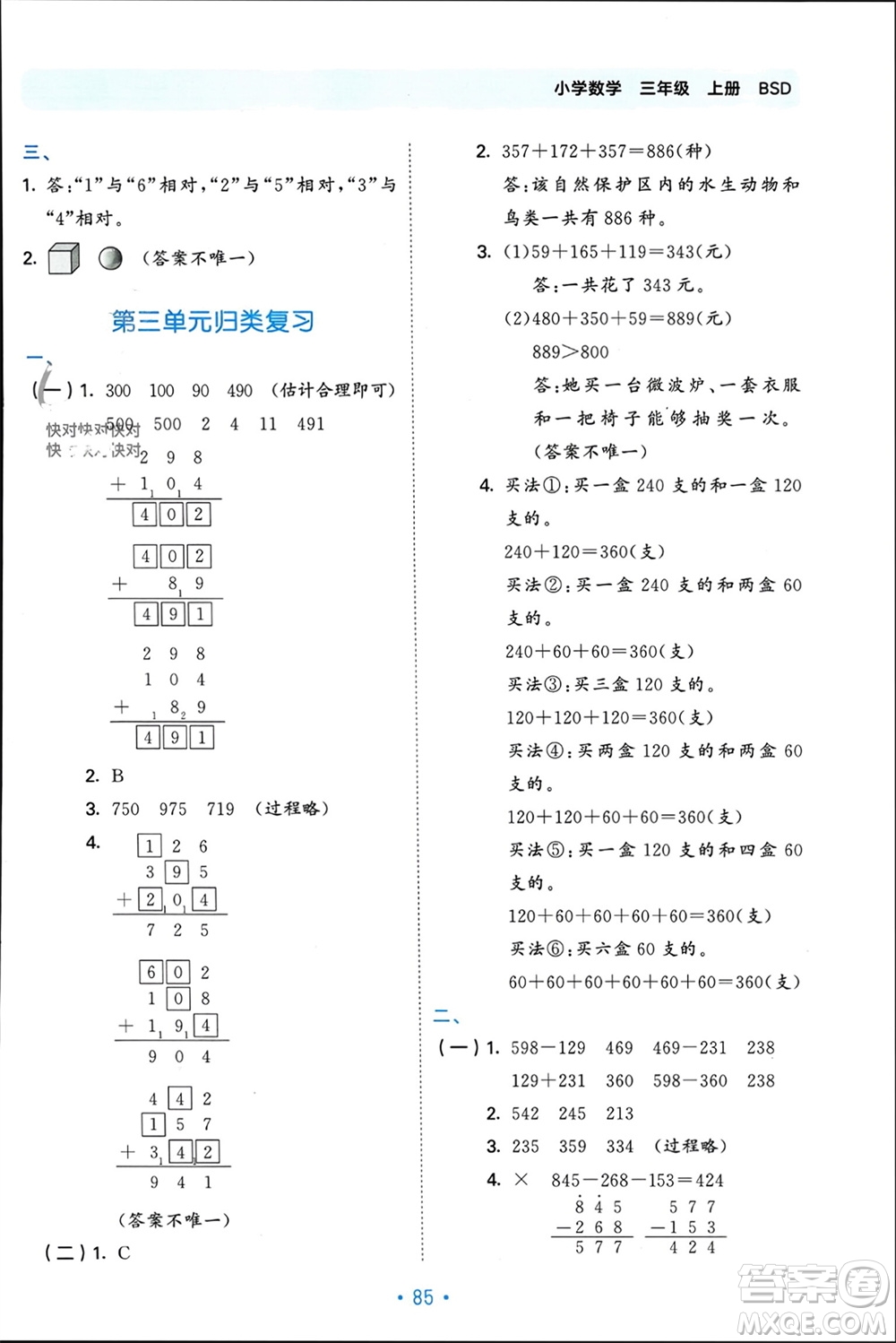 首都師范大學出版社2023年秋53單元歸類復習三年級數(shù)學上冊北師大版參考答案