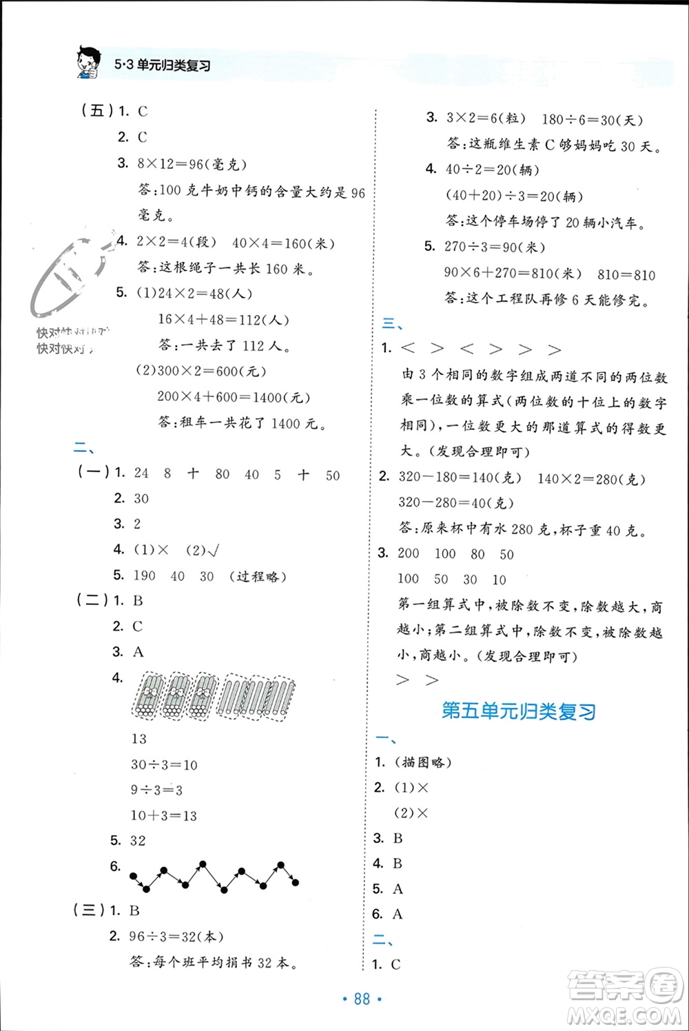 首都師范大學出版社2023年秋53單元歸類復習三年級數(shù)學上冊北師大版參考答案