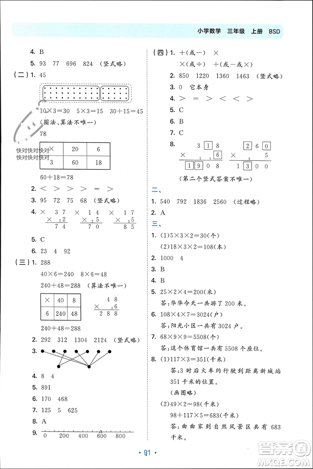 首都師范大學出版社2023年秋53單元歸類復習三年級數(shù)學上冊北師大版參考答案