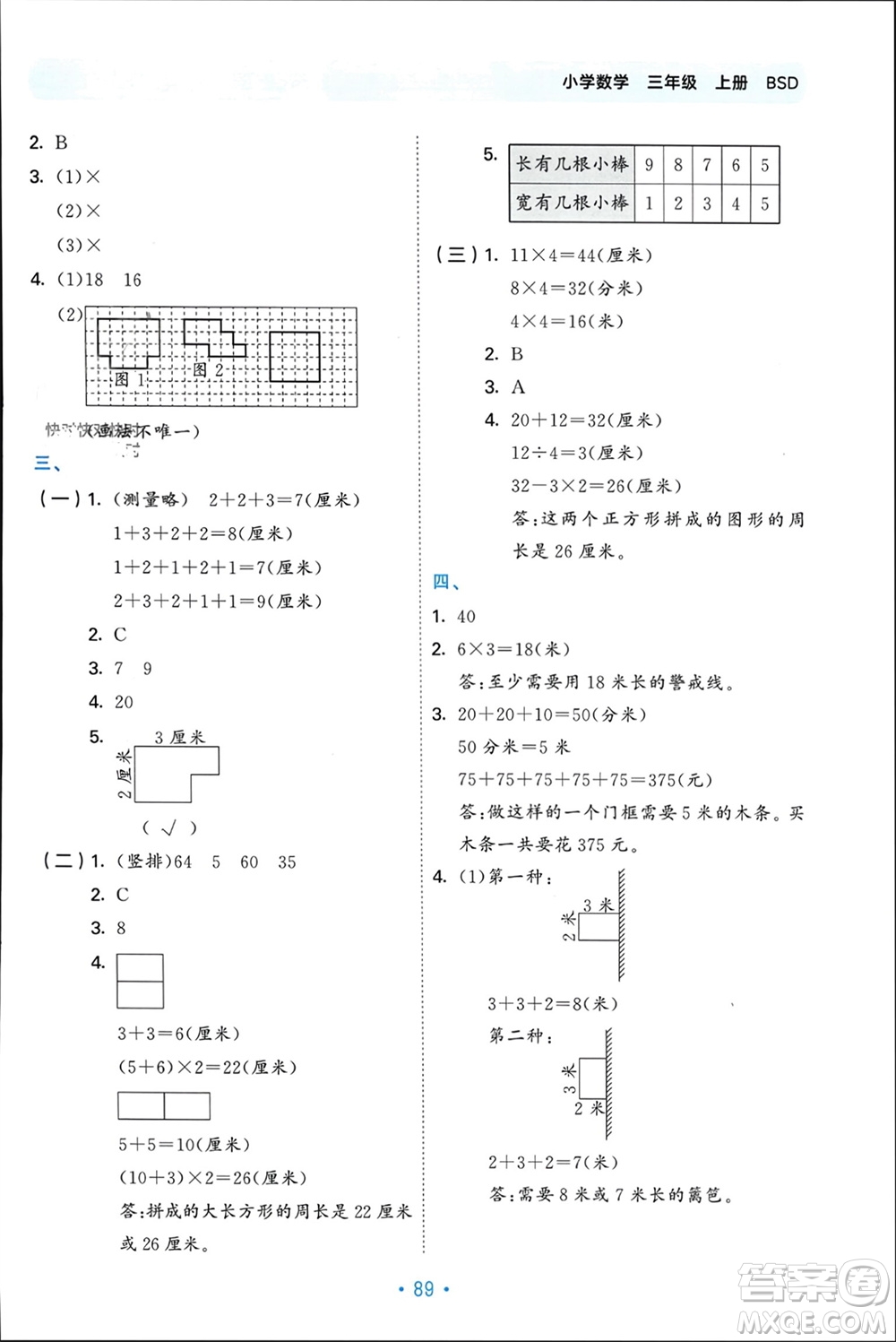 首都師范大學出版社2023年秋53單元歸類復習三年級數(shù)學上冊北師大版參考答案