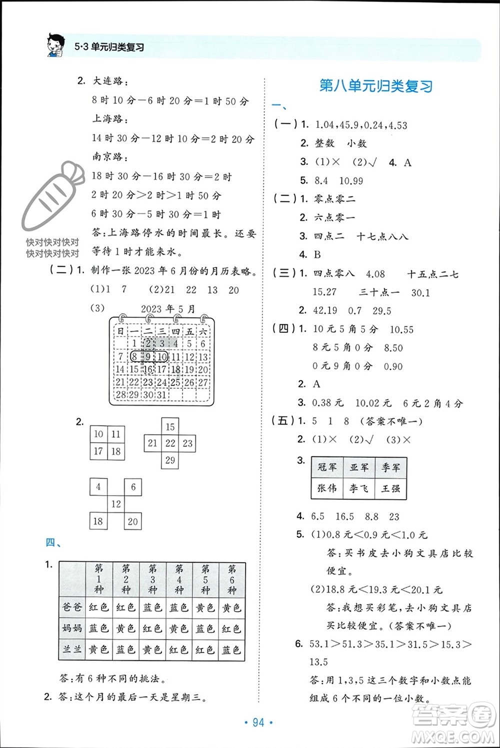 首都師范大學出版社2023年秋53單元歸類復習三年級數(shù)學上冊北師大版參考答案