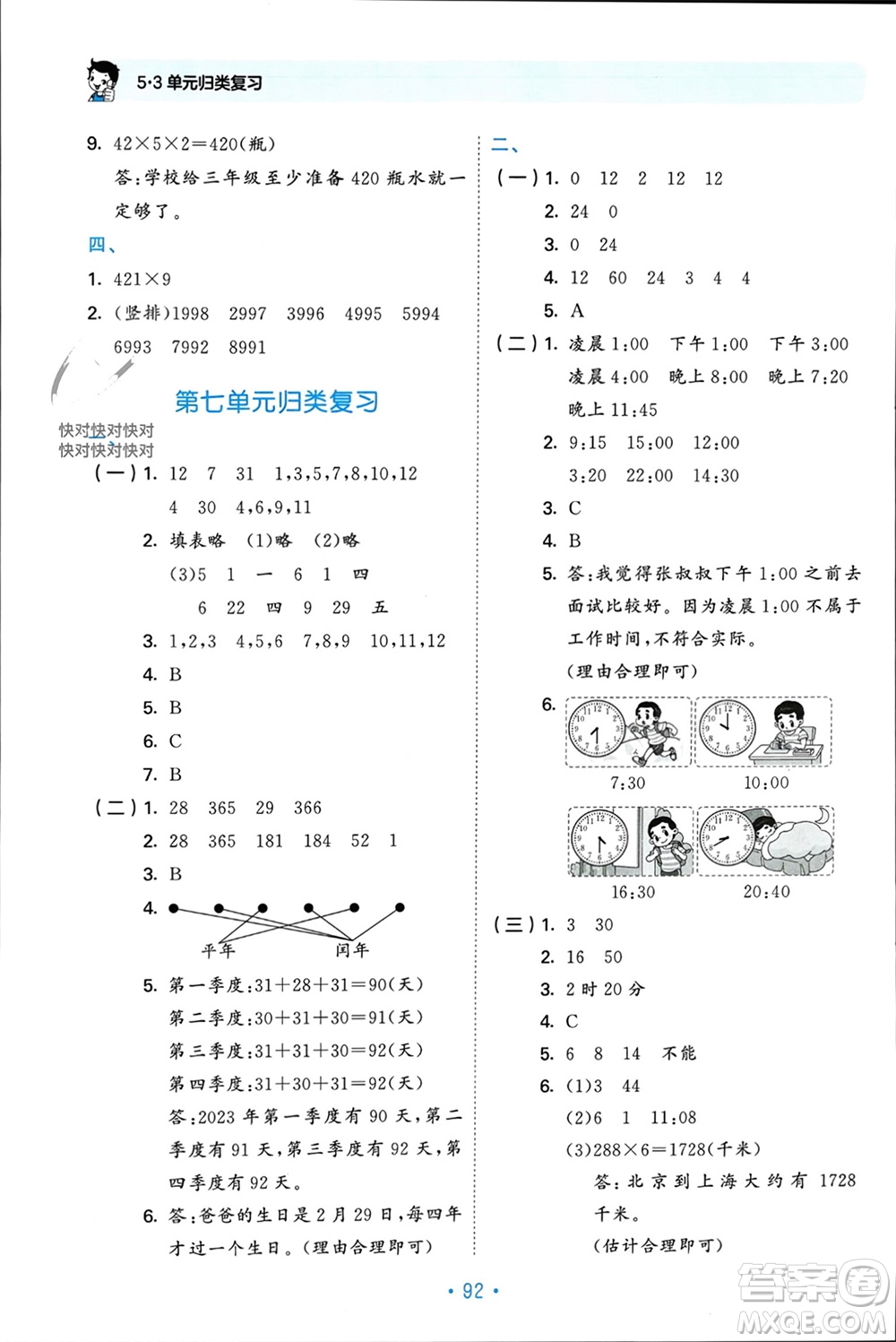 首都師范大學出版社2023年秋53單元歸類復習三年級數(shù)學上冊北師大版參考答案