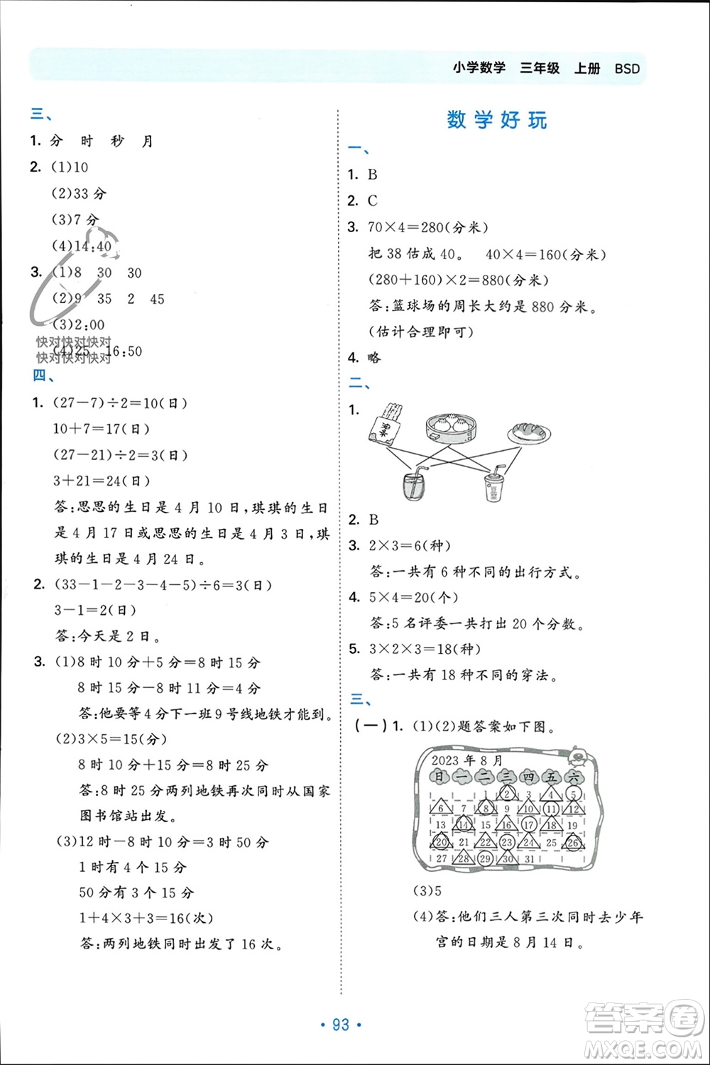 首都師范大學出版社2023年秋53單元歸類復習三年級數(shù)學上冊北師大版參考答案