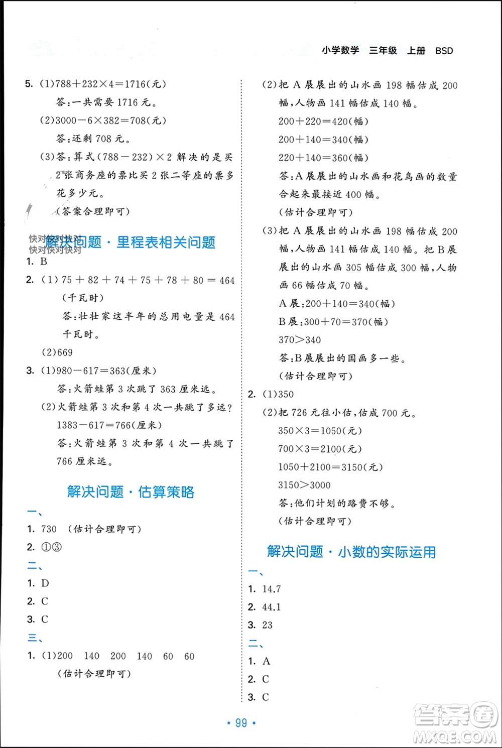 首都師范大學出版社2023年秋53單元歸類復習三年級數(shù)學上冊北師大版參考答案