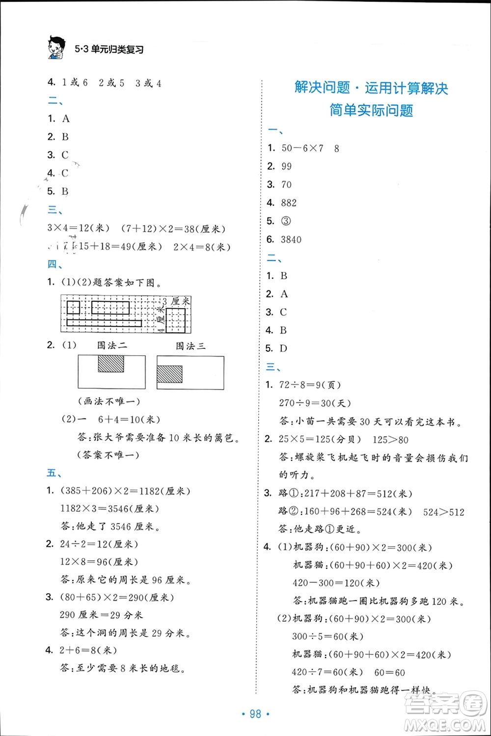 首都師范大學出版社2023年秋53單元歸類復習三年級數(shù)學上冊北師大版參考答案