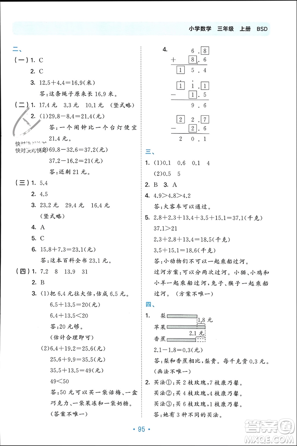 首都師范大學出版社2023年秋53單元歸類復習三年級數(shù)學上冊北師大版參考答案