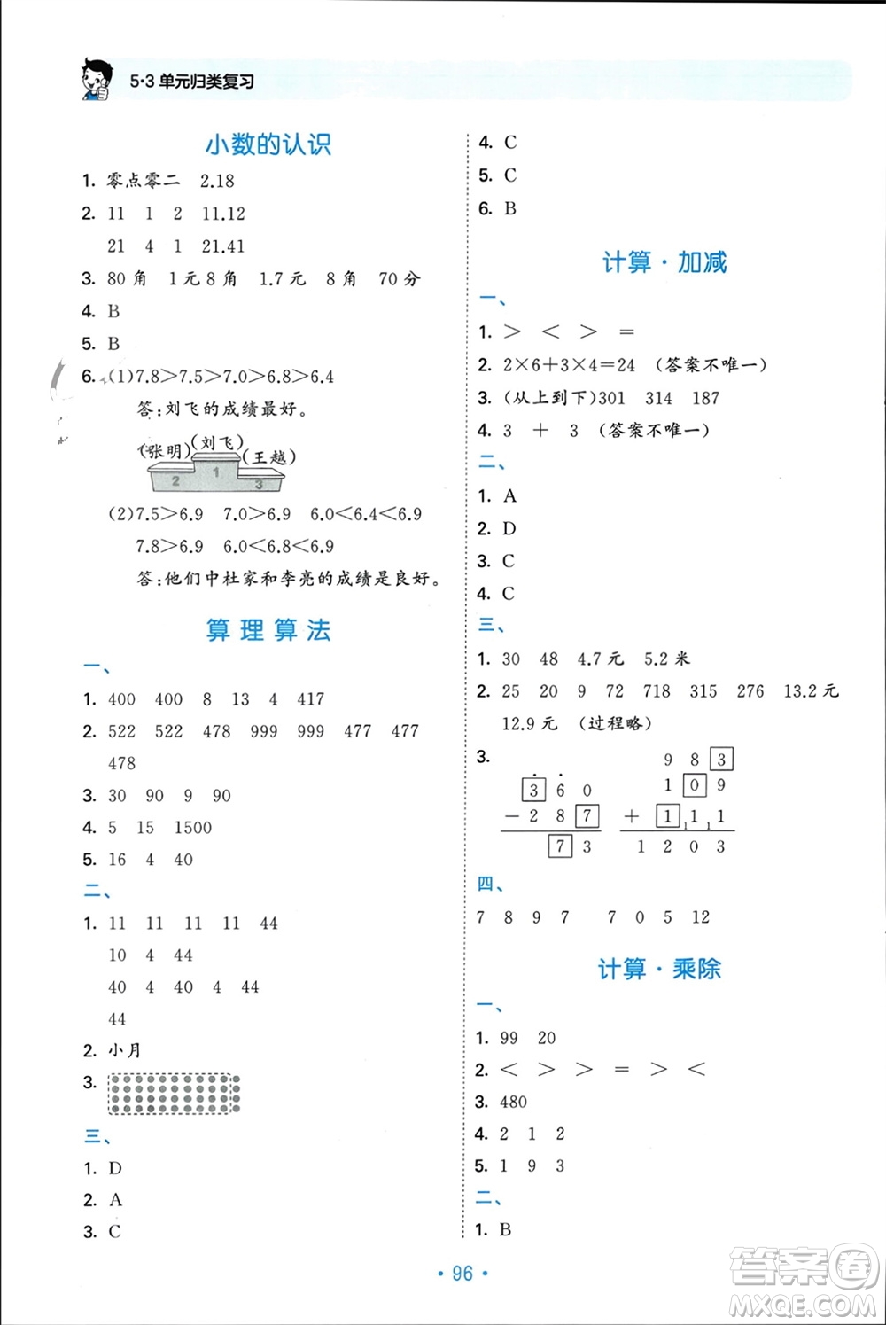 首都師范大學出版社2023年秋53單元歸類復習三年級數(shù)學上冊北師大版參考答案