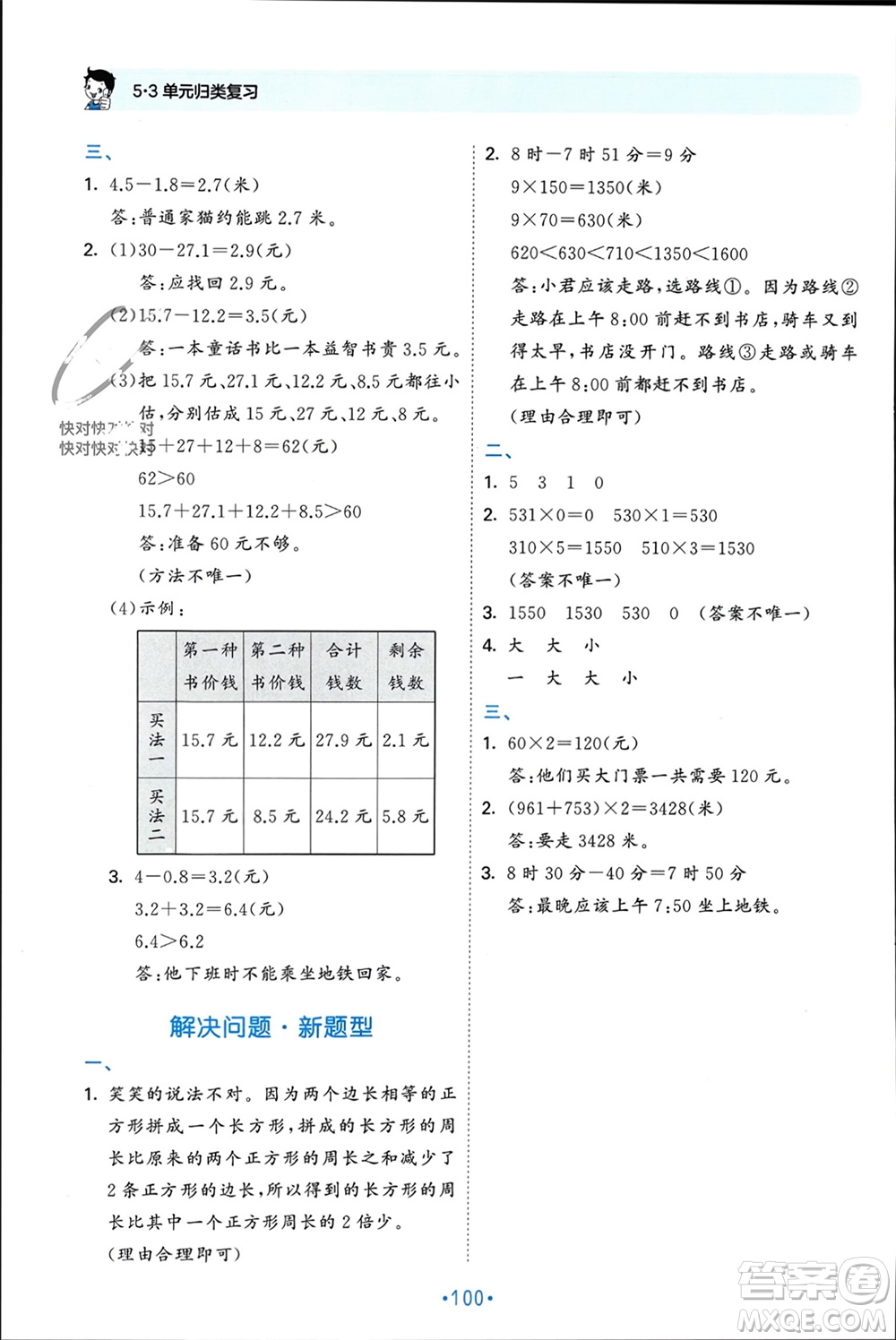 首都師范大學出版社2023年秋53單元歸類復習三年級數(shù)學上冊北師大版參考答案