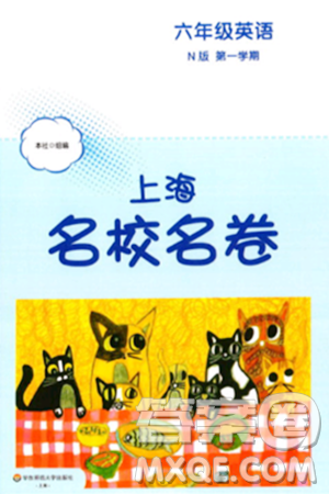 華東師范大學(xué)出版社2023年秋上海名校名卷六年級英語上冊牛津版答案