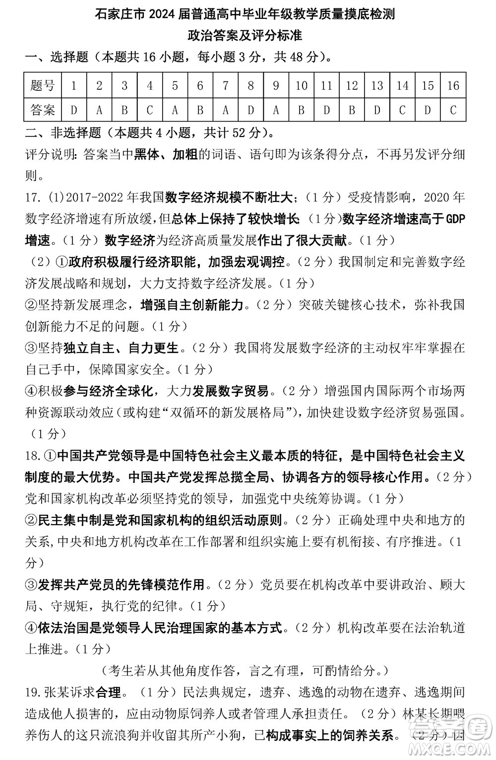 石家莊市2024屆高三上學(xué)期11月教學(xué)質(zhì)量摸底檢測政治答案