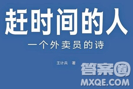 外賣(mài)詩(shī)人材料作文800字 關(guān)于外賣(mài)詩(shī)人的材料作文800字