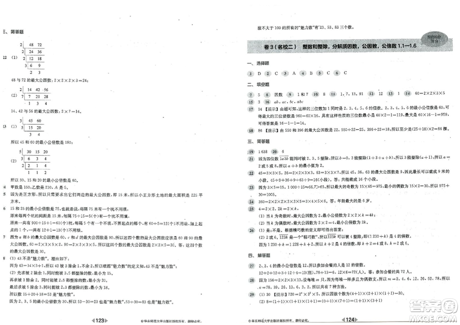 華東師范大學(xué)出版社2023年秋上海名校名卷六年級數(shù)學(xué)上冊通用版答案