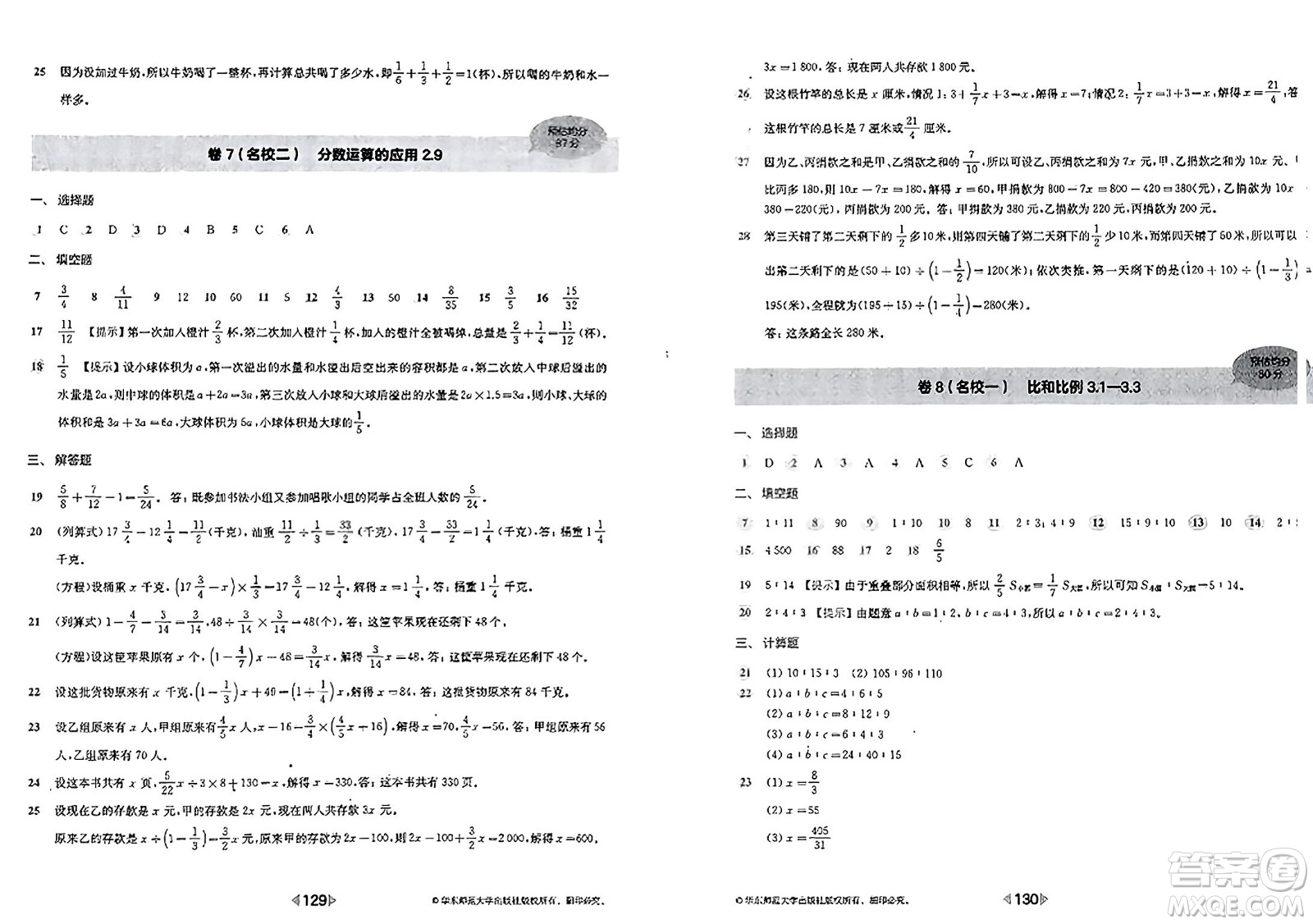 華東師范大學(xué)出版社2023年秋上海名校名卷六年級數(shù)學(xué)上冊通用版答案