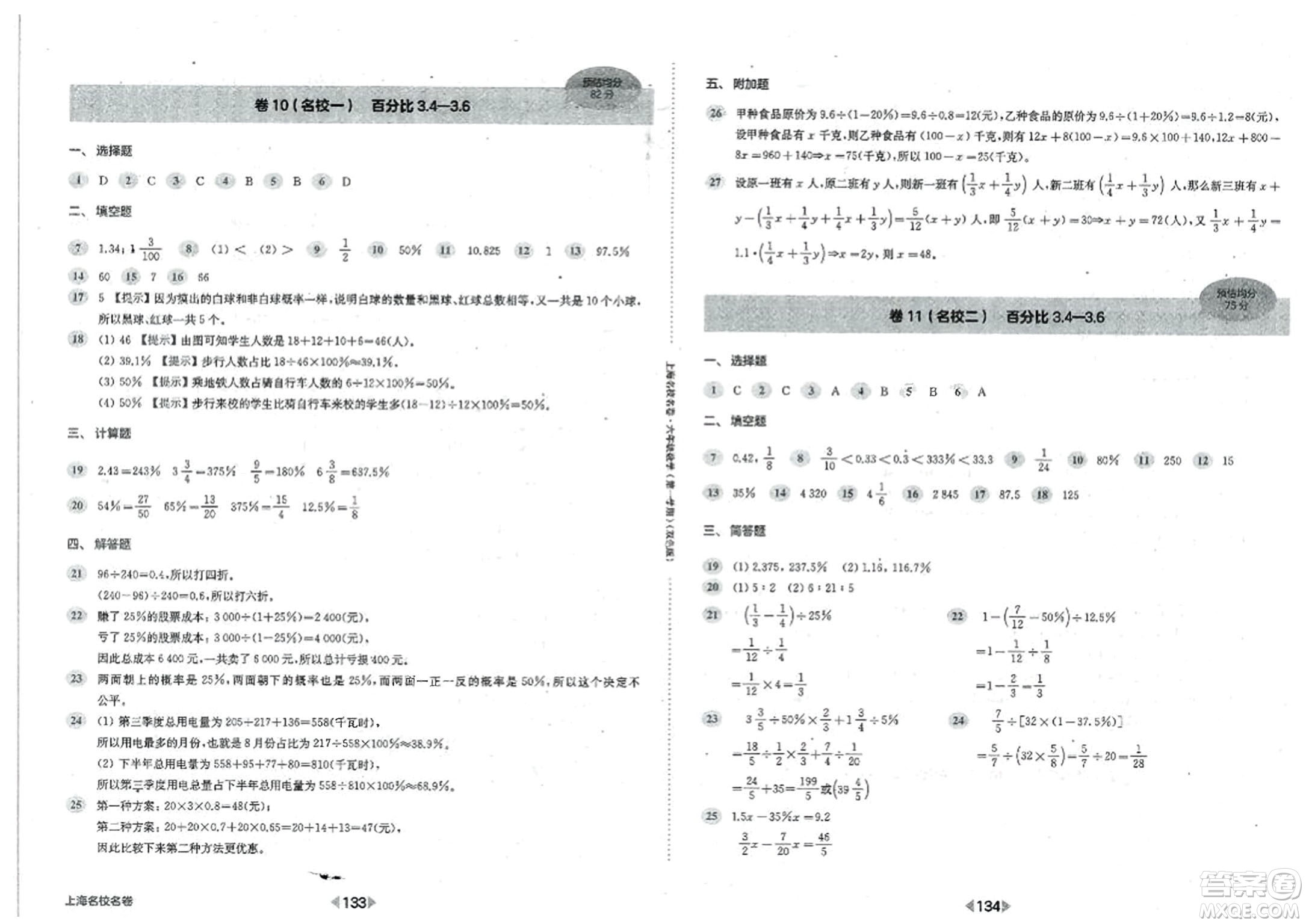 華東師范大學(xué)出版社2023年秋上海名校名卷六年級數(shù)學(xué)上冊通用版答案