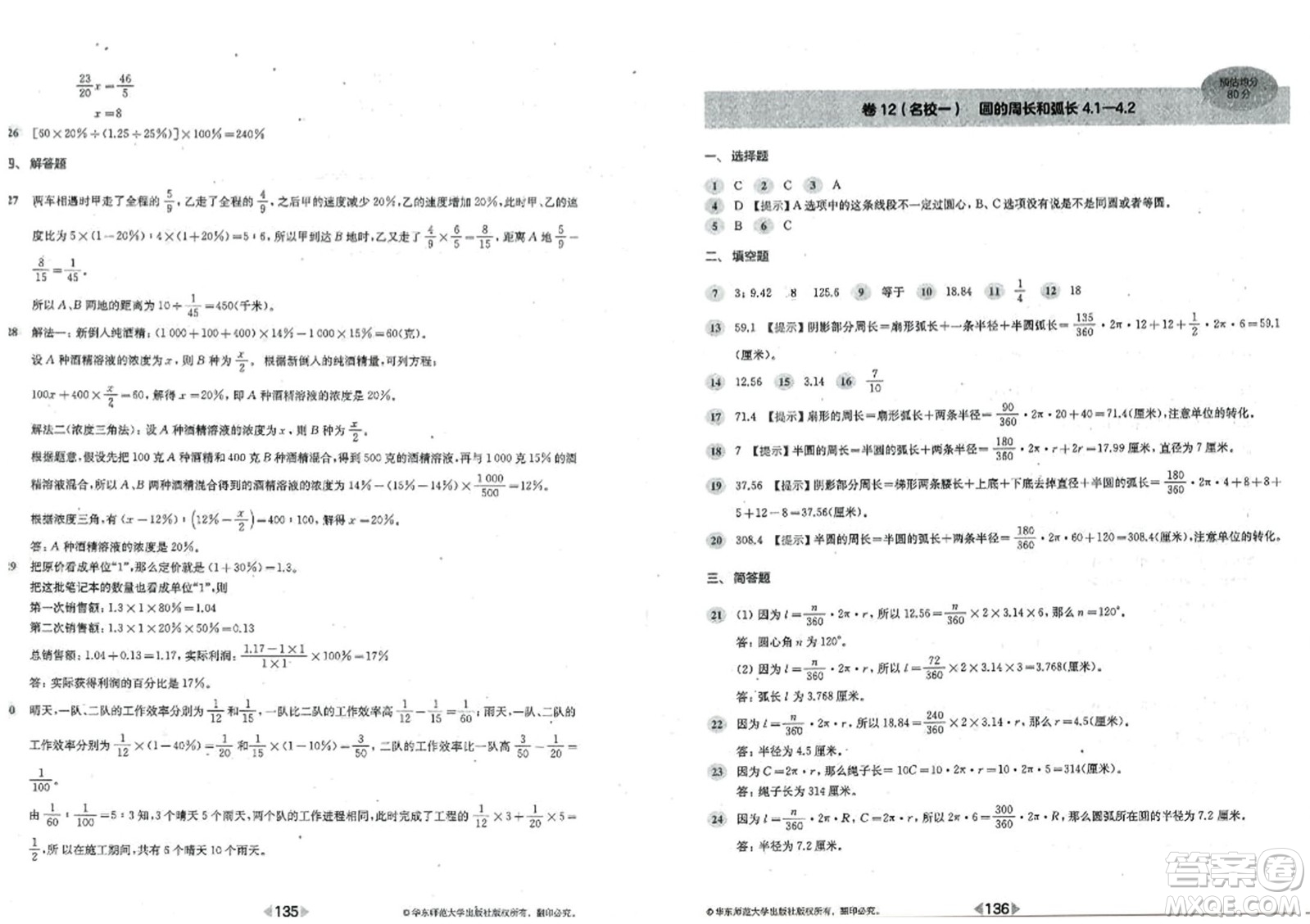 華東師范大學(xué)出版社2023年秋上海名校名卷六年級數(shù)學(xué)上冊通用版答案