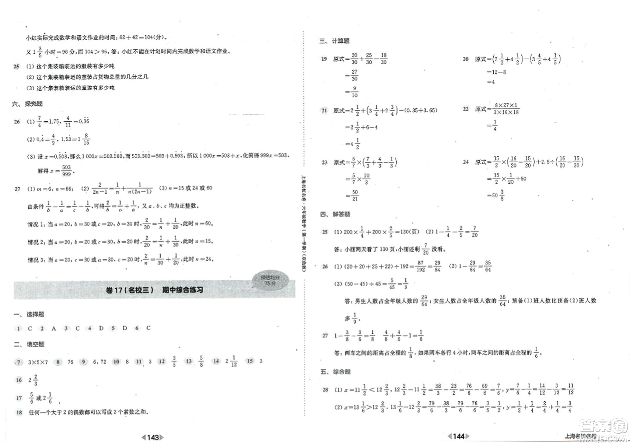 華東師范大學(xué)出版社2023年秋上海名校名卷六年級數(shù)學(xué)上冊通用版答案