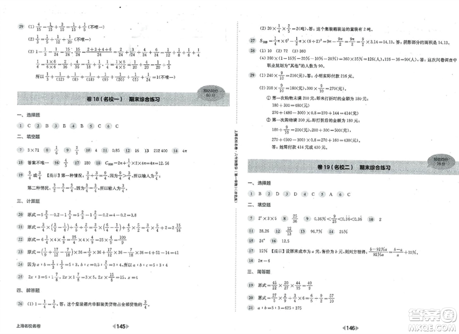 華東師范大學(xué)出版社2023年秋上海名校名卷六年級數(shù)學(xué)上冊通用版答案