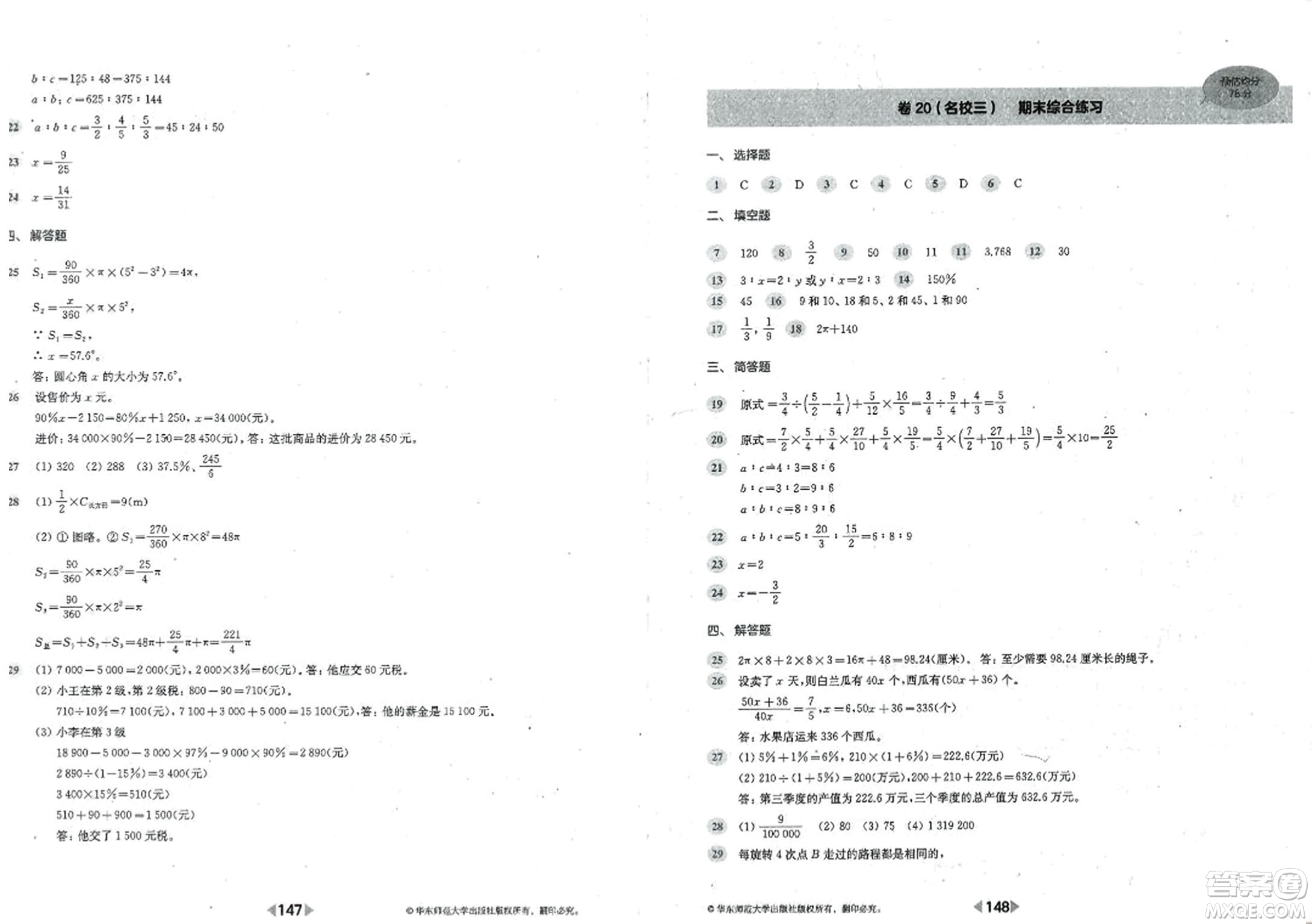 華東師范大學(xué)出版社2023年秋上海名校名卷六年級數(shù)學(xué)上冊通用版答案