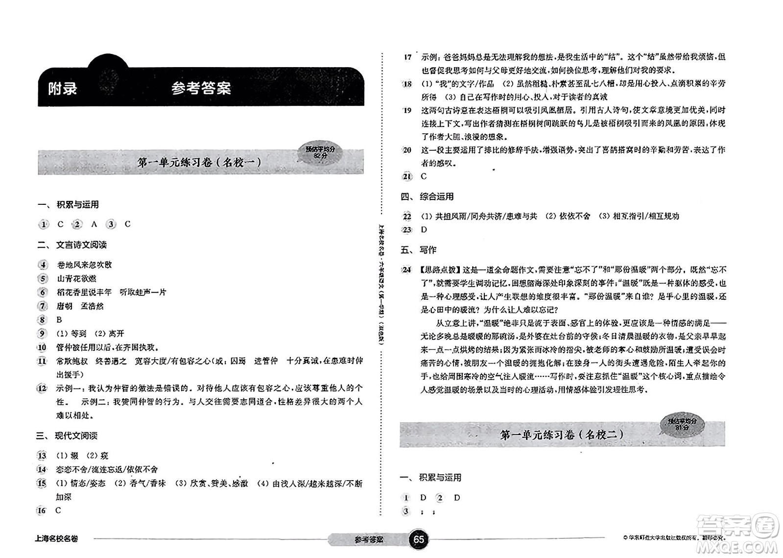 華東師范大學(xué)出版社2023年秋上海名校名卷六年級(jí)語文上冊(cè)通用版答案