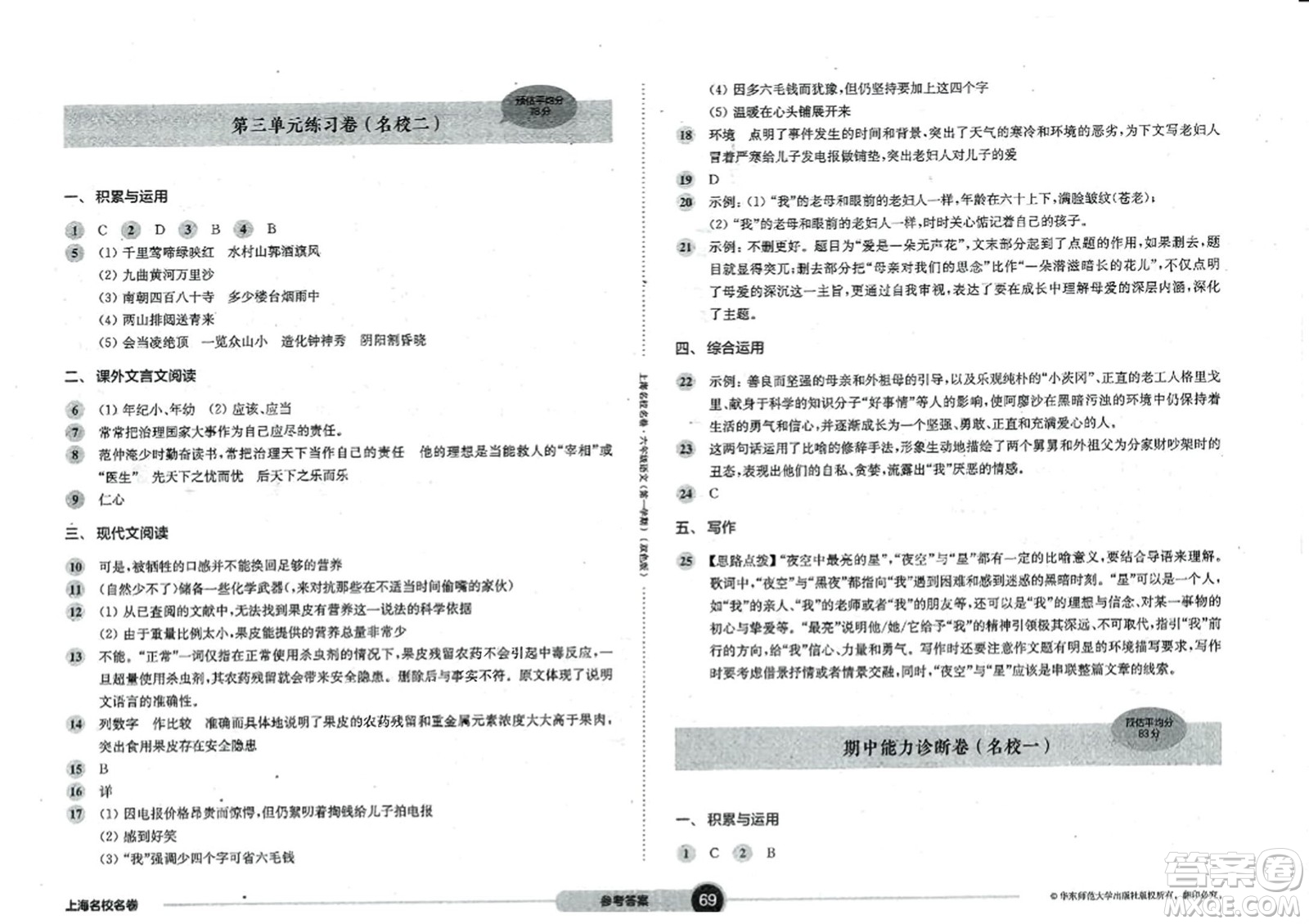 華東師范大學(xué)出版社2023年秋上海名校名卷六年級(jí)語文上冊(cè)通用版答案