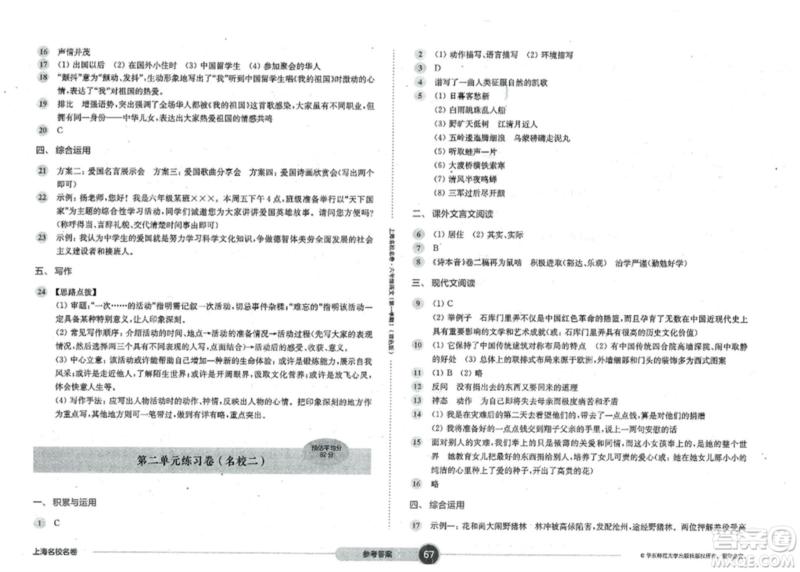 華東師范大學(xué)出版社2023年秋上海名校名卷六年級(jí)語文上冊(cè)通用版答案