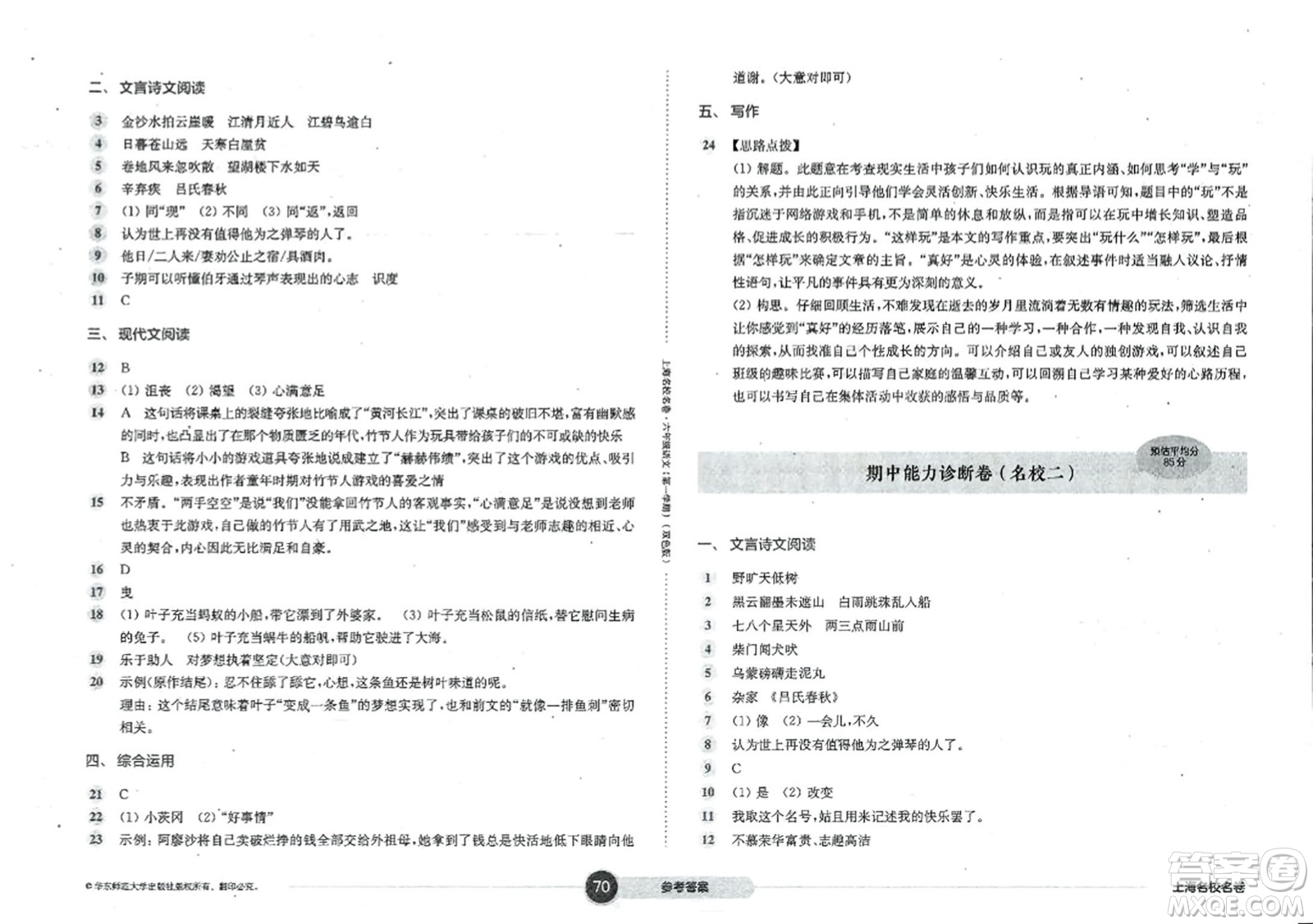 華東師范大學(xué)出版社2023年秋上海名校名卷六年級(jí)語文上冊(cè)通用版答案