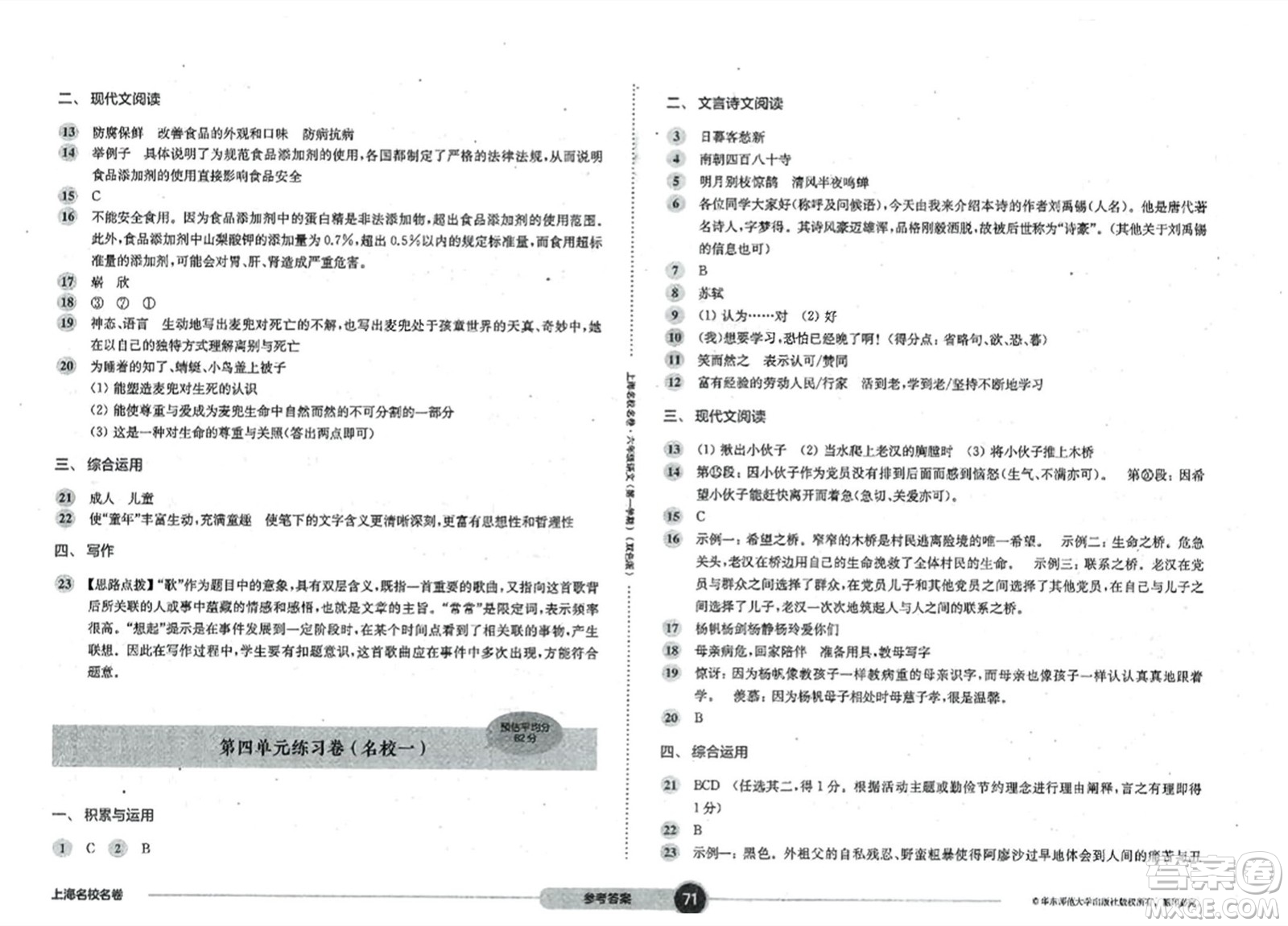 華東師范大學(xué)出版社2023年秋上海名校名卷六年級(jí)語文上冊(cè)通用版答案