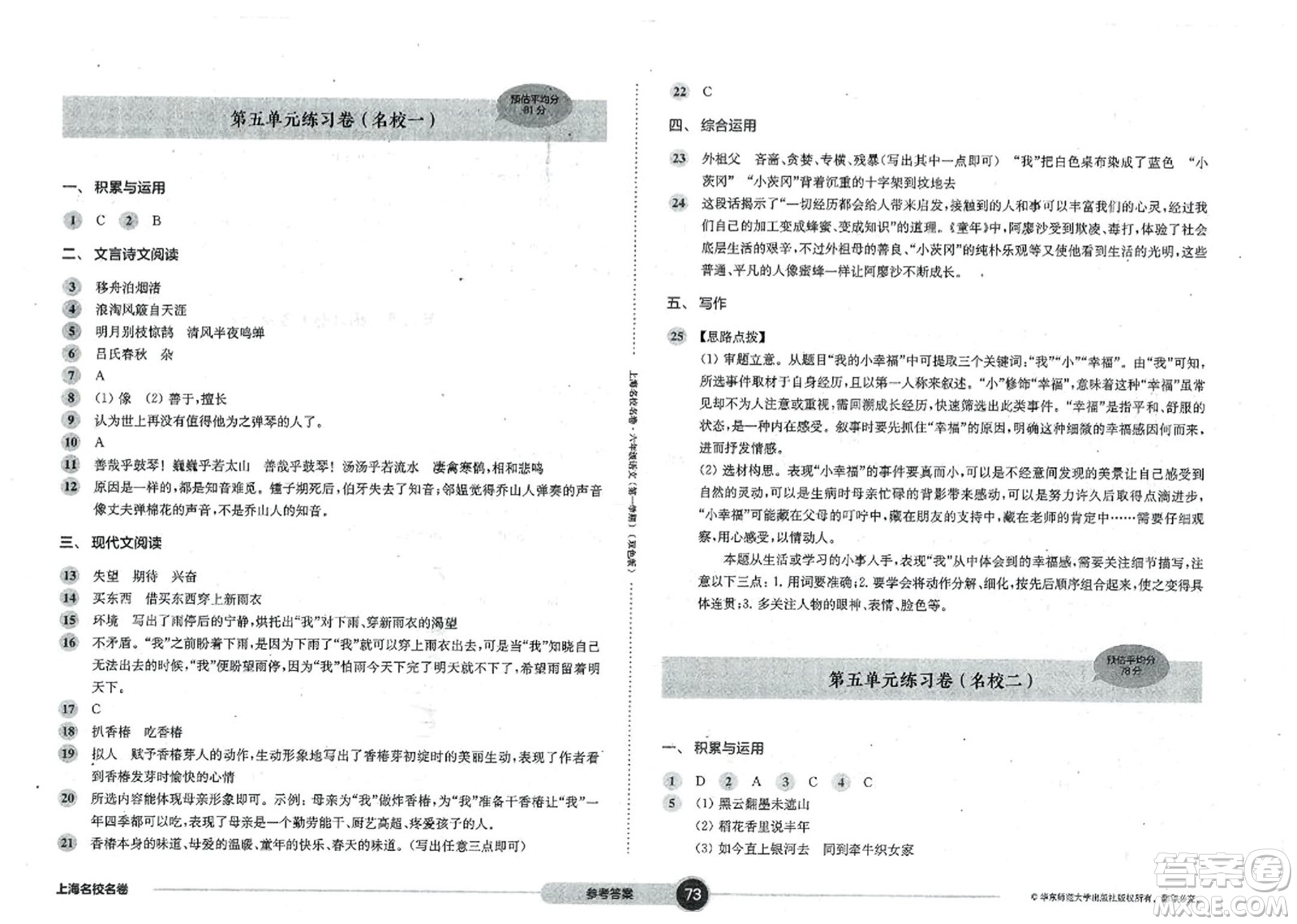 華東師范大學(xué)出版社2023年秋上海名校名卷六年級(jí)語文上冊(cè)通用版答案