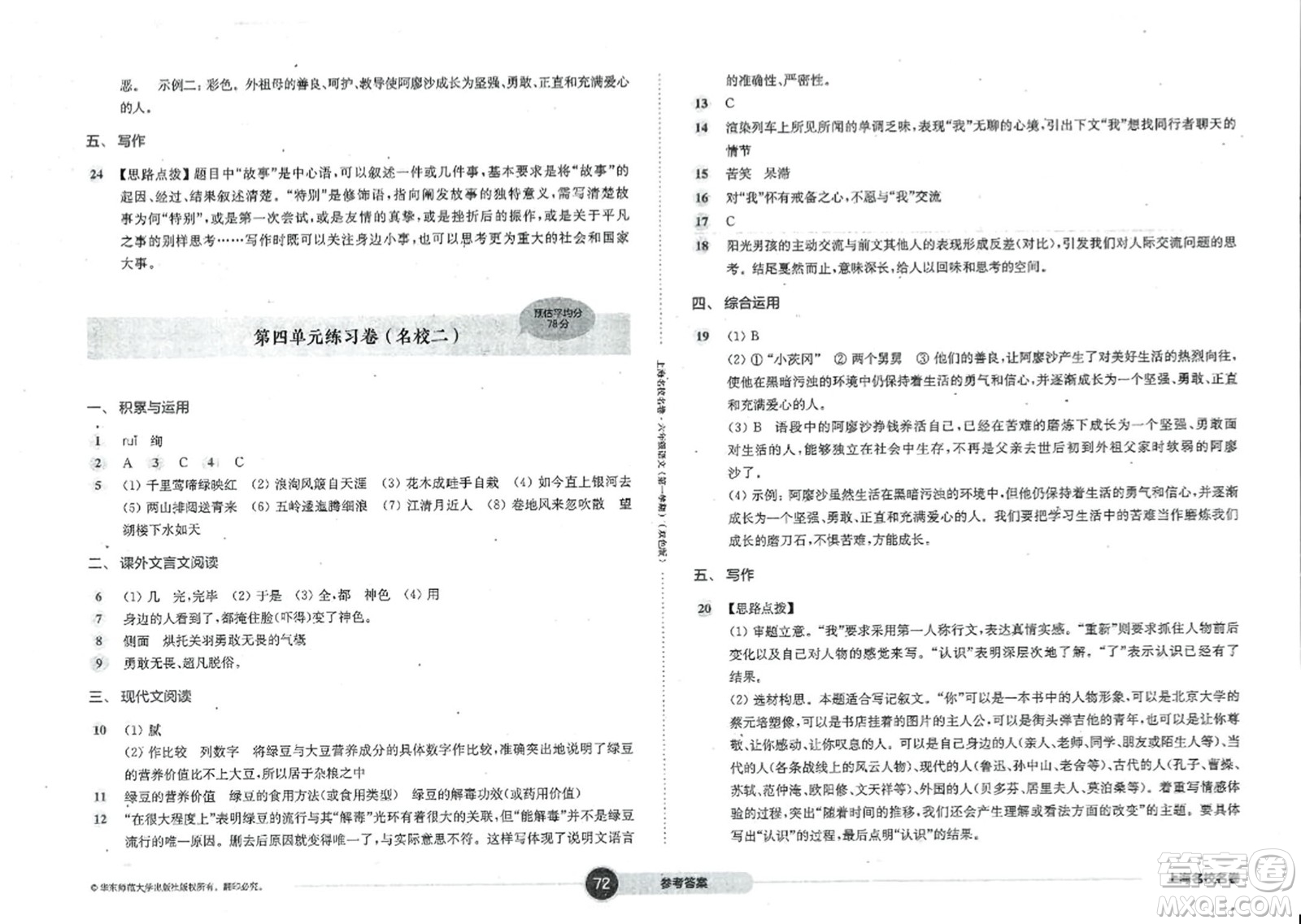 華東師范大學(xué)出版社2023年秋上海名校名卷六年級(jí)語文上冊(cè)通用版答案