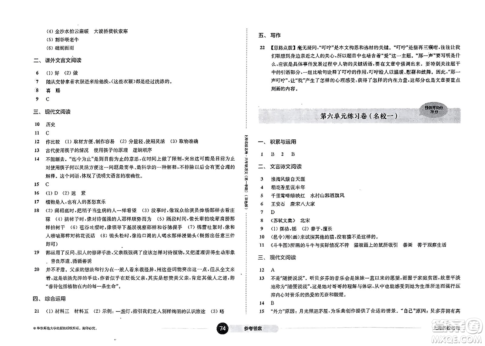 華東師范大學(xué)出版社2023年秋上海名校名卷六年級(jí)語文上冊(cè)通用版答案