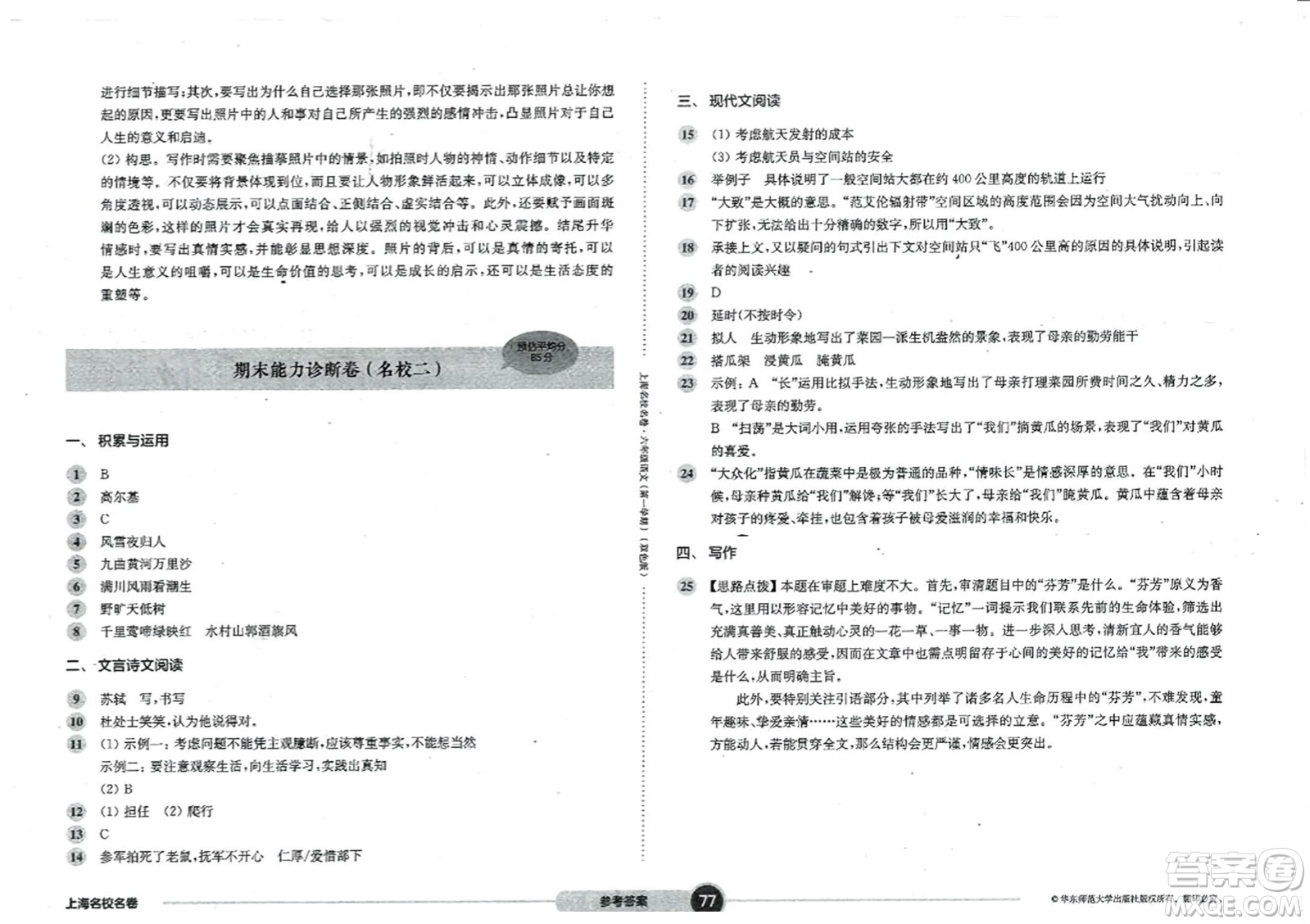 華東師范大學(xué)出版社2023年秋上海名校名卷六年級(jí)語文上冊(cè)通用版答案