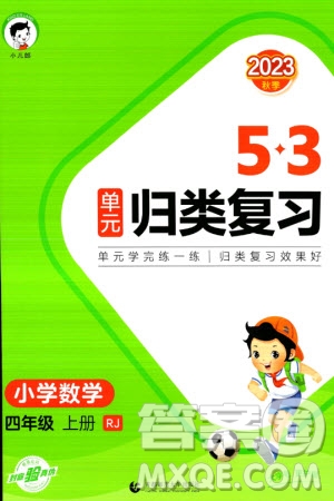 首都師范大學(xué)出版社2023年秋53單元歸類復(fù)習(xí)四年級數(shù)學(xué)上冊人教版參考答案