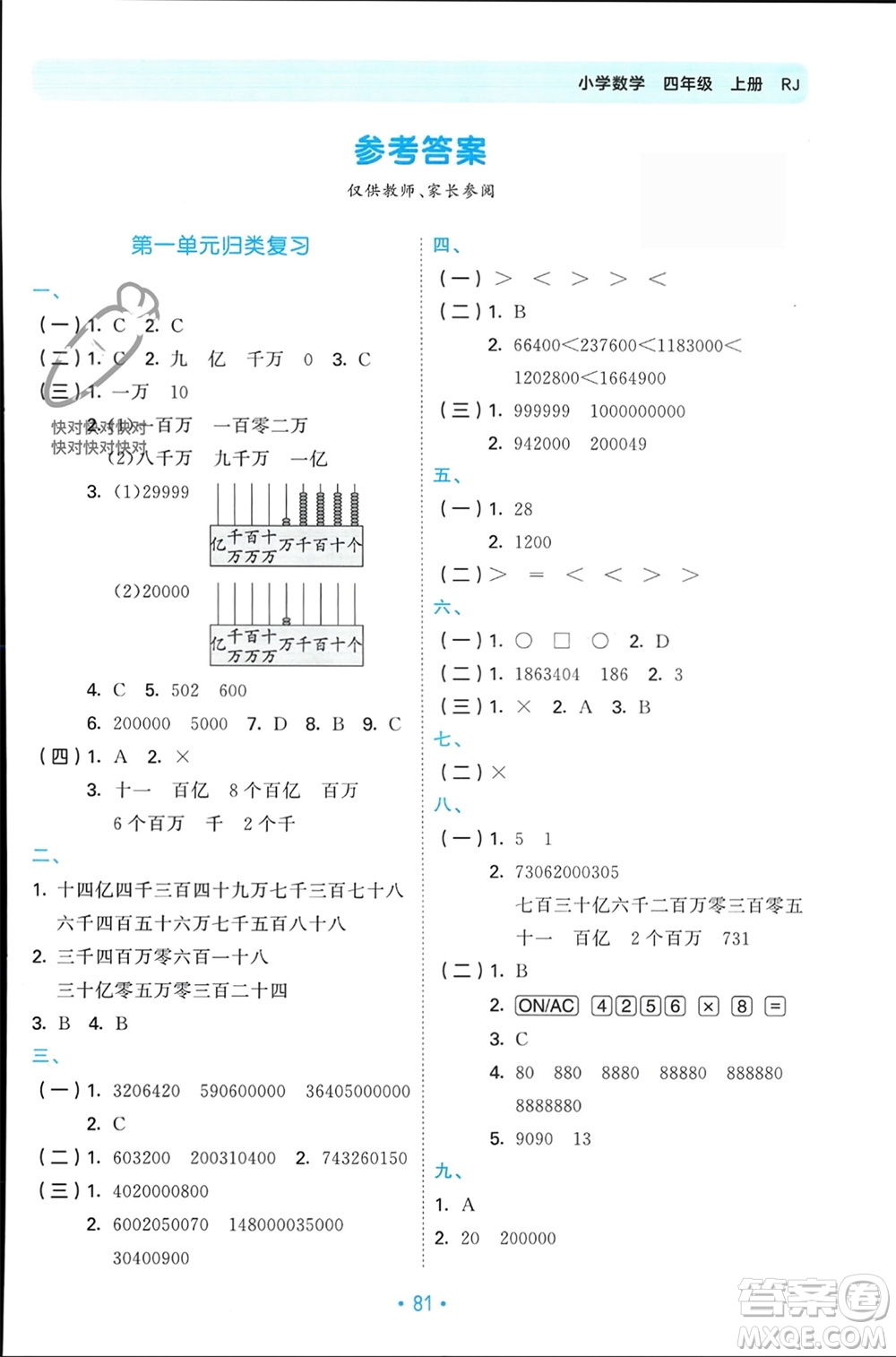 首都師范大學(xué)出版社2023年秋53單元歸類復(fù)習(xí)四年級數(shù)學(xué)上冊人教版參考答案