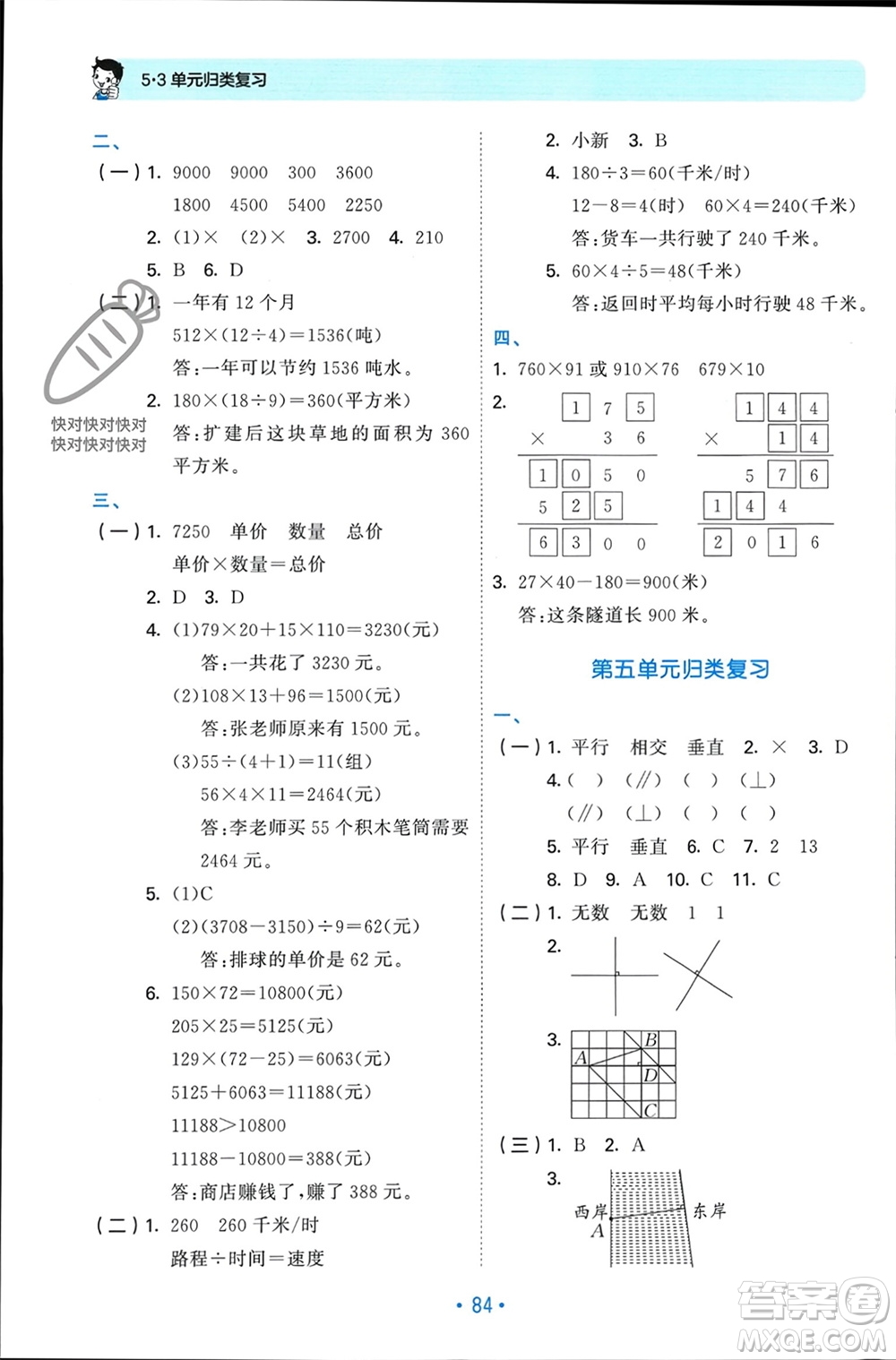 首都師范大學(xué)出版社2023年秋53單元歸類復(fù)習(xí)四年級數(shù)學(xué)上冊人教版參考答案