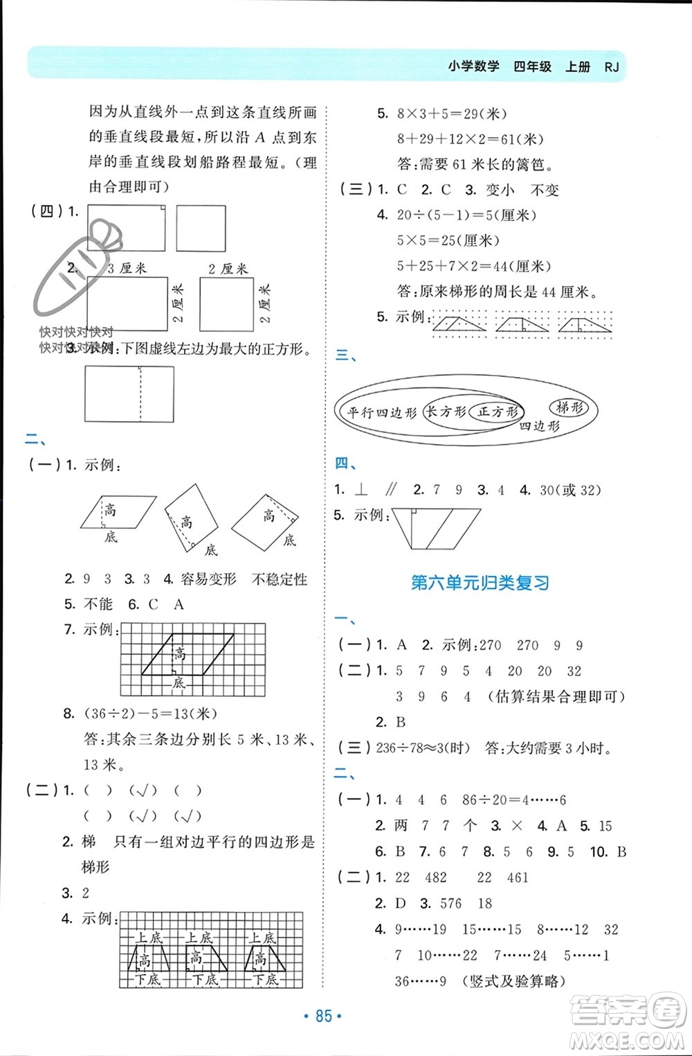 首都師范大學(xué)出版社2023年秋53單元歸類復(fù)習(xí)四年級數(shù)學(xué)上冊人教版參考答案