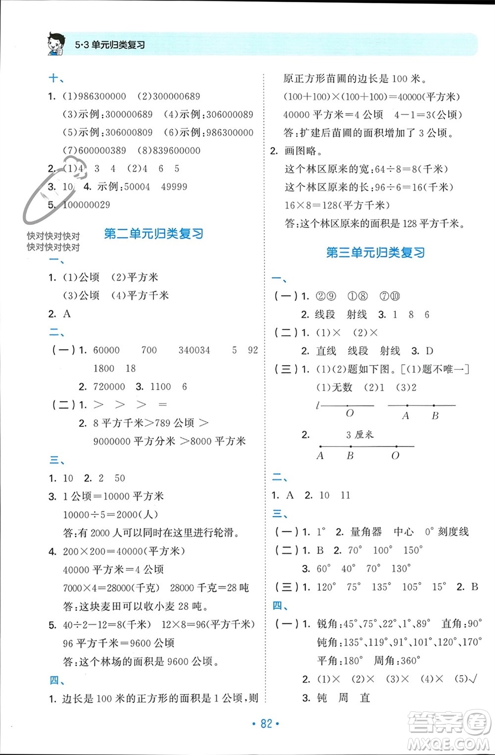 首都師范大學(xué)出版社2023年秋53單元歸類復(fù)習(xí)四年級數(shù)學(xué)上冊人教版參考答案