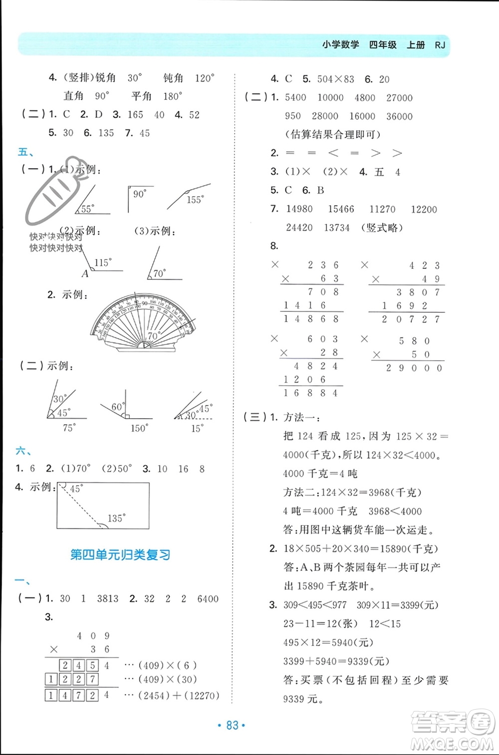 首都師范大學(xué)出版社2023年秋53單元歸類復(fù)習(xí)四年級數(shù)學(xué)上冊人教版參考答案