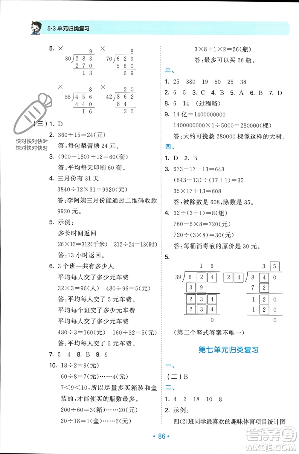 首都師范大學(xué)出版社2023年秋53單元歸類復(fù)習(xí)四年級數(shù)學(xué)上冊人教版參考答案