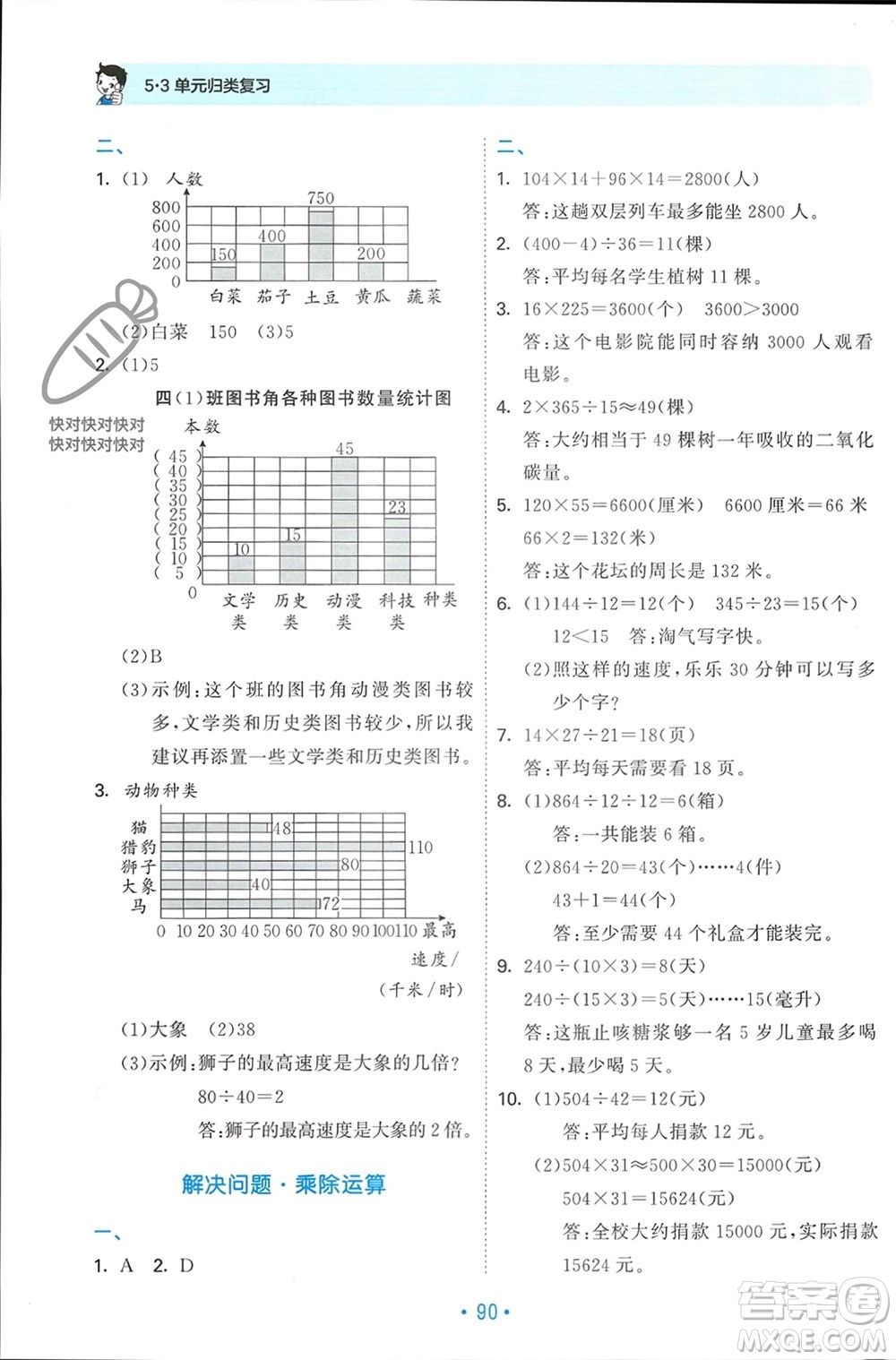 首都師范大學(xué)出版社2023年秋53單元歸類復(fù)習(xí)四年級數(shù)學(xué)上冊人教版參考答案