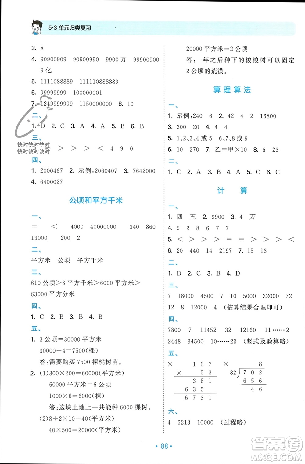 首都師范大學(xué)出版社2023年秋53單元歸類復(fù)習(xí)四年級數(shù)學(xué)上冊人教版參考答案